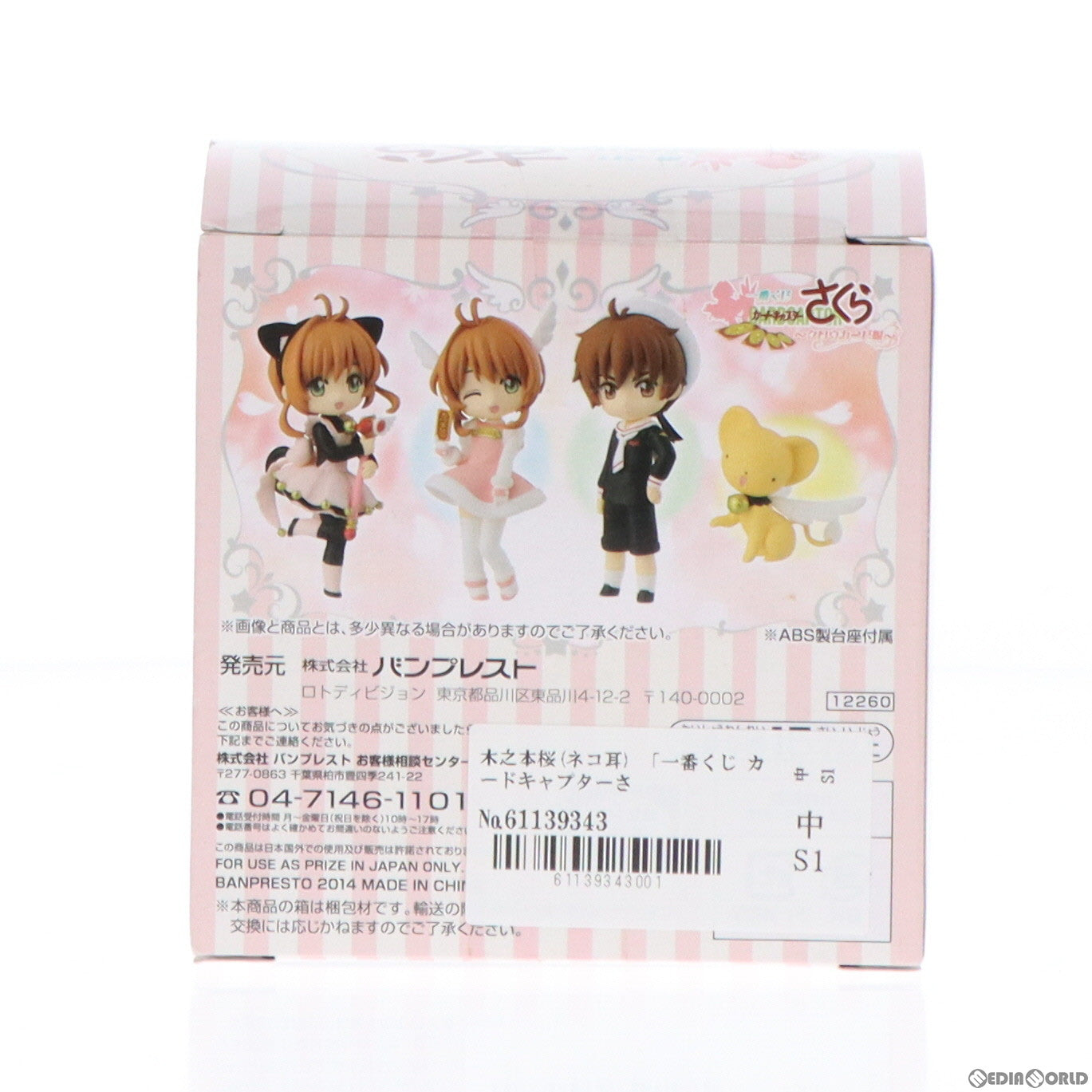 【中古即納】[FIG] 木之本桜(ネコ耳) 「一番くじ カードキャプターさくら ～クロウカード編～」 D賞 あつめて for Girls フィギュア バンプレスト(20140621)