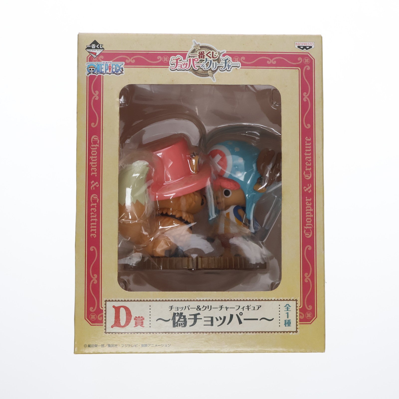 【中古即納】[FIG] D賞 チョッパー&偽チョッパー 一番くじ チョッパー&クリーチャー ONE PIECE フィギュア プライズ バンプレスト(20120731)