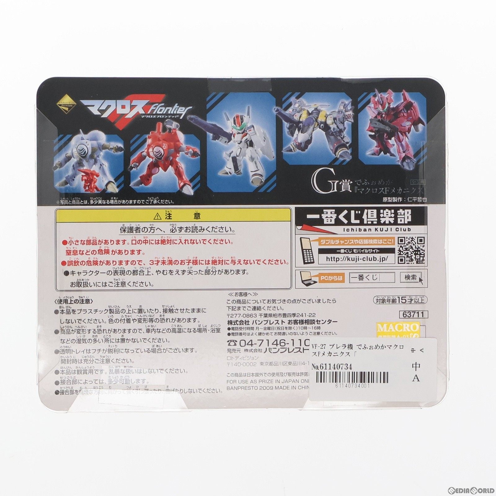 【中古即納】[FIG] G賞 VF-27 ブレラ機 でふぉめか マクロスF(フロンティア)メカニクス 一番くじ フィギュア プライズ バンプレスト(20101231)
