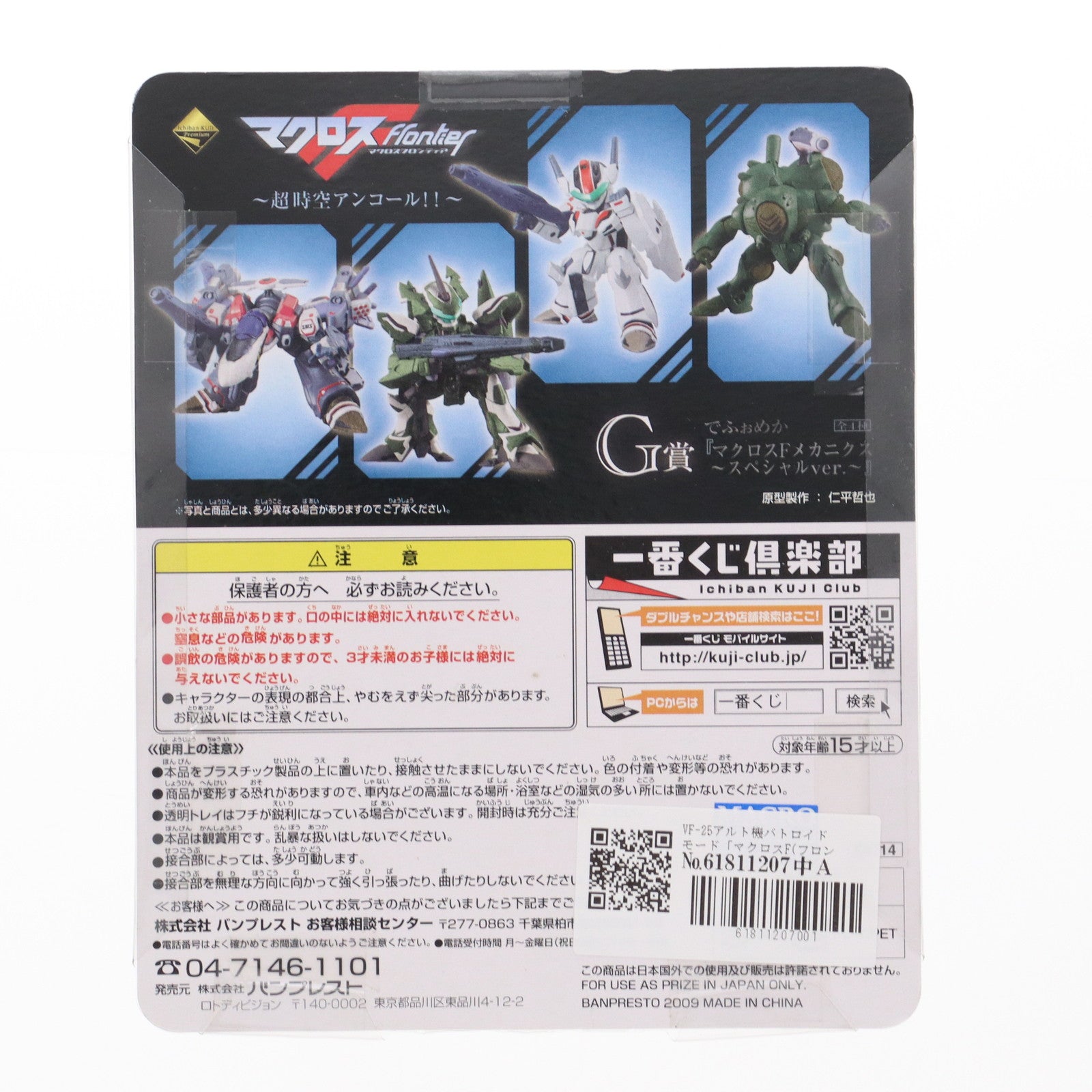 【中古即納】[FIG] G賞 でふぉめか マクロスFメカニクス～スペシャルVer. VF-25アルト機バトロイドモード 一番くじプレミアム マクロスF(フロンティア) ～超時空アンコール!!～ フィギュア プライズ バンプレスト(20091020)