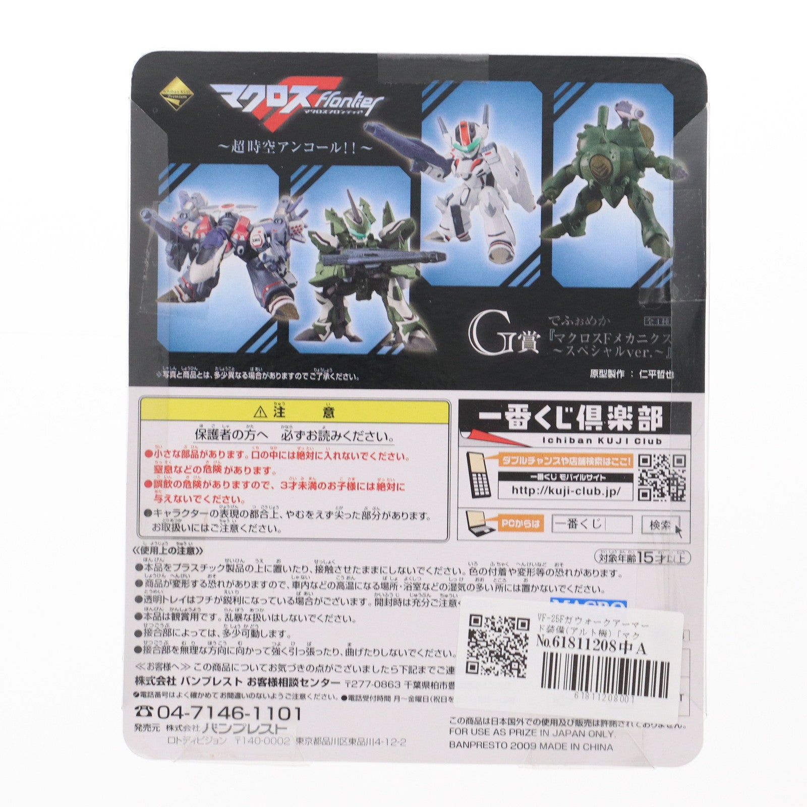 【中古即納】[FIG] G賞 でふぉめか マクロスFメカニクス～スペシャルVer. VF-25Fガウォークアーマード装備(アルト機) 一番くじプレミアム マクロスF(フロンティア) ～超時空アンコール!!～ フィギュア プライズ バンプレスト(20091020)