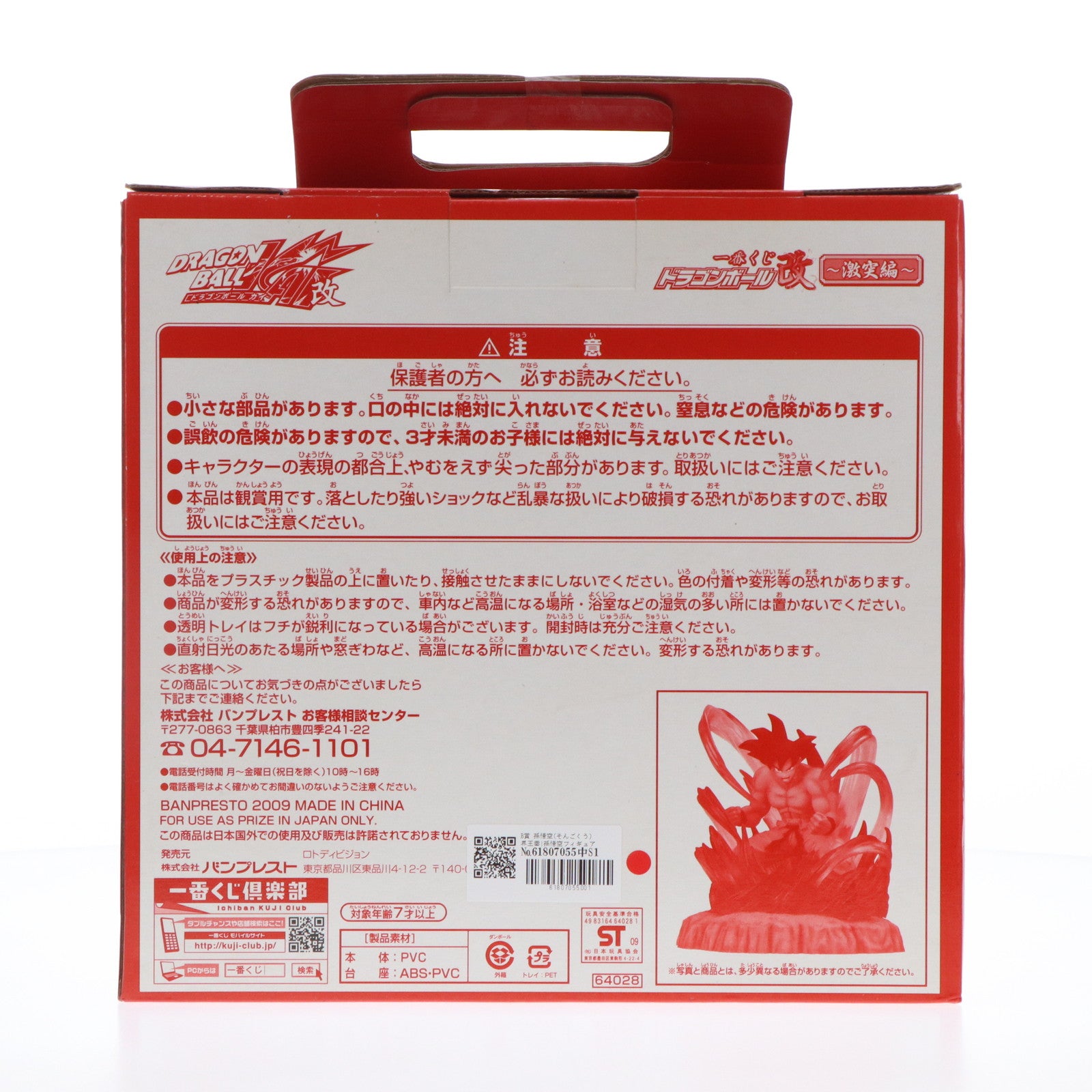 【中古即納】[FIG] B賞 孫悟空(そんごくう) 界王拳!孫悟空フィギュア 一番くじドラゴンボール改～激突編～ DRAGON BALL プライズ バンプレスト(19991231)