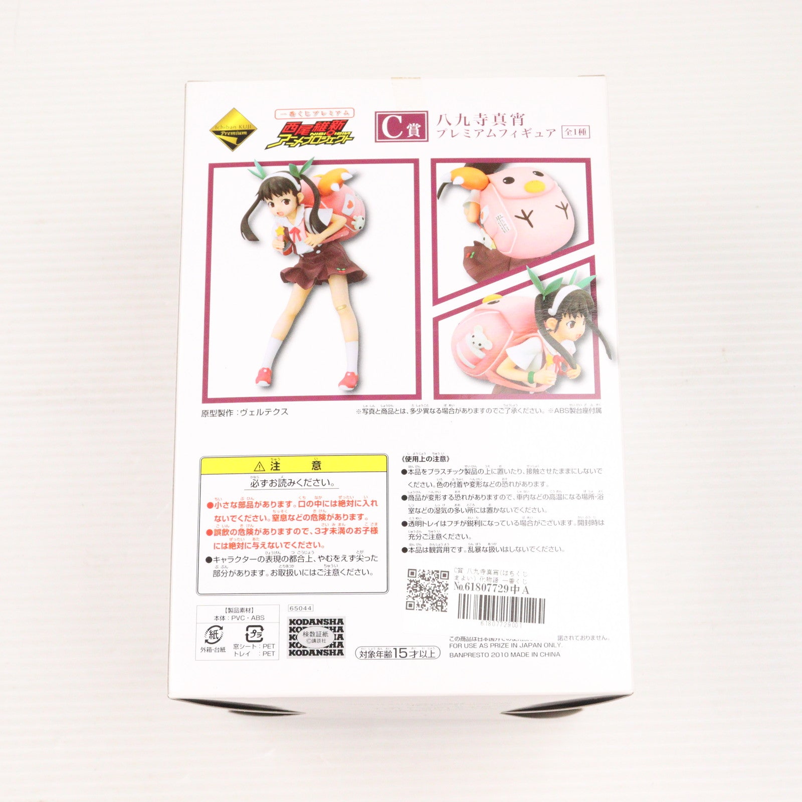 【中古即納】[FIG] 八九寺真宵「化物語」一番くじプレミアム西尾維新アニメプロジェクト C賞プレミアム フィギュア バンプレスト(20101130)