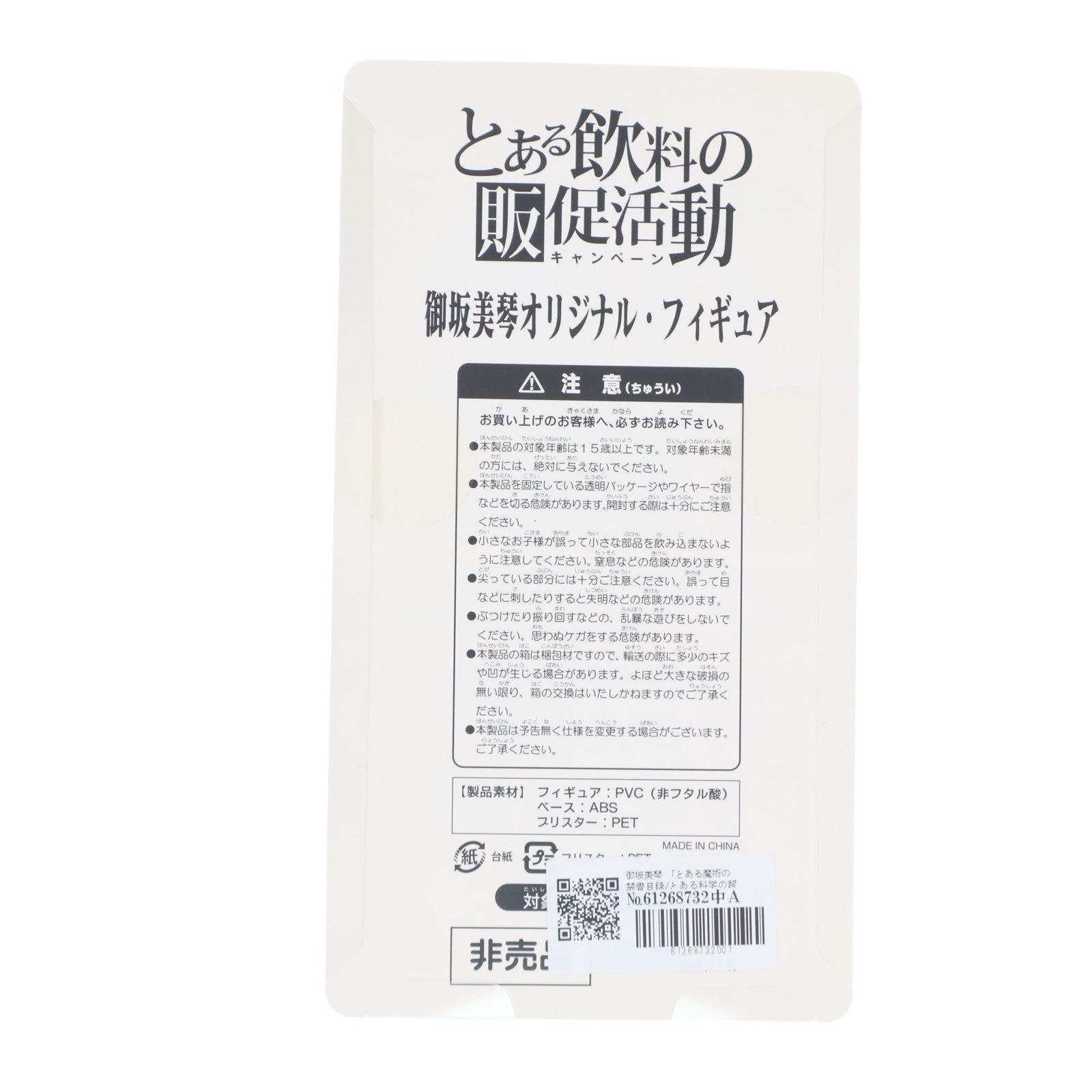 【中古即納】[FIG] 御坂美琴(みさかみこと) とある魔術の禁書目録/とある科学の超電磁砲 とある飲料の販促活動キャンペーン品 完成品 フィギュア ローソン(20110831)