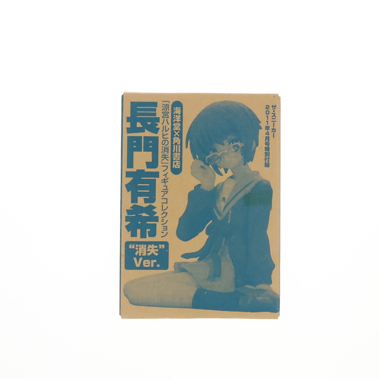 【中古即納】[FIG] 長門有希 消失Ver.「涼宮ハルヒの消失」コレクション ザ・スニーカー2011年4月号付録 フィギュア 海洋堂(20110310)
