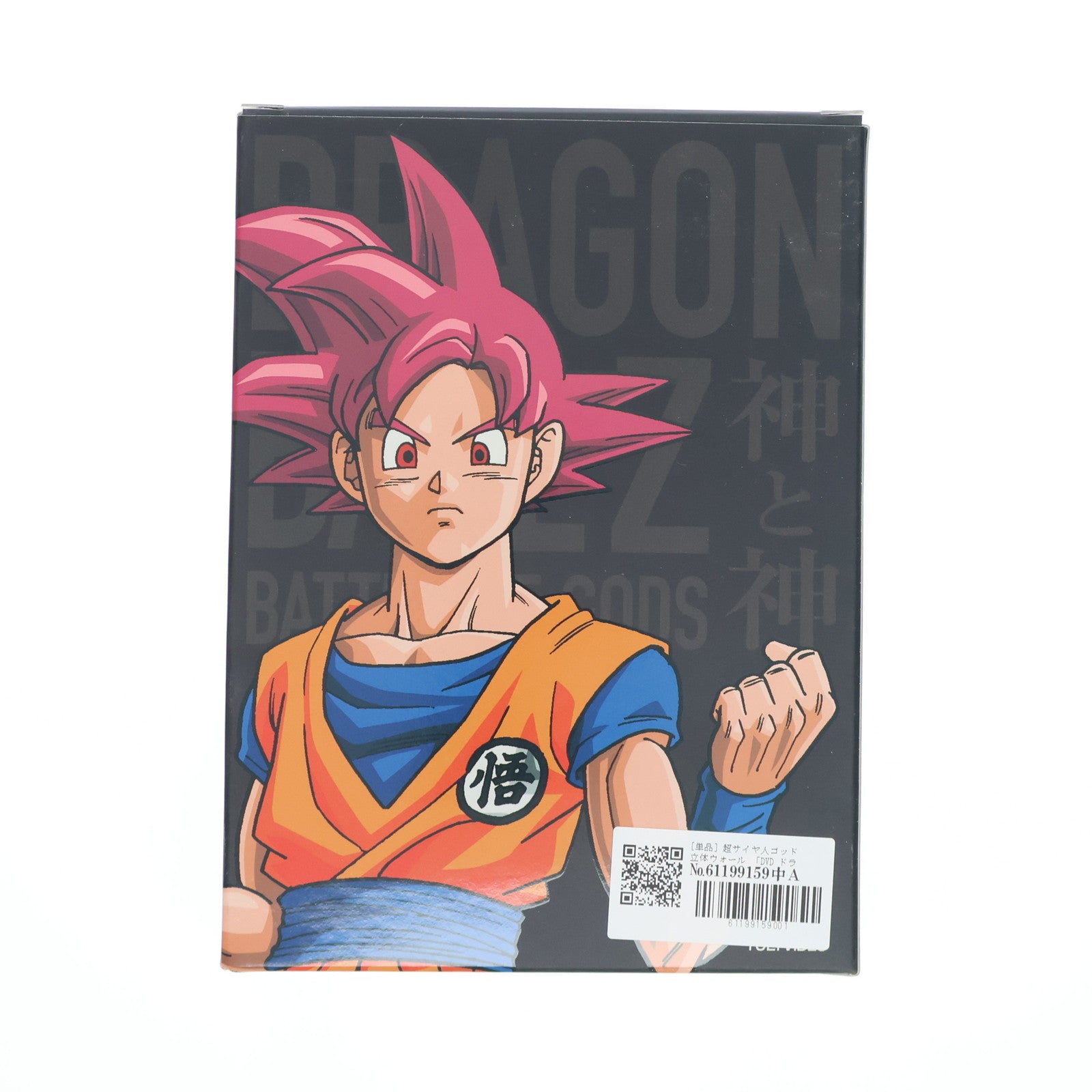 【中古即納】[FIG] [単品] 超サイヤ人ゴッド 立体ウォール 「DVD ドラゴンボールZ 神と神」 初回生産限定版同梱品 フィギュア 東映(20130913)