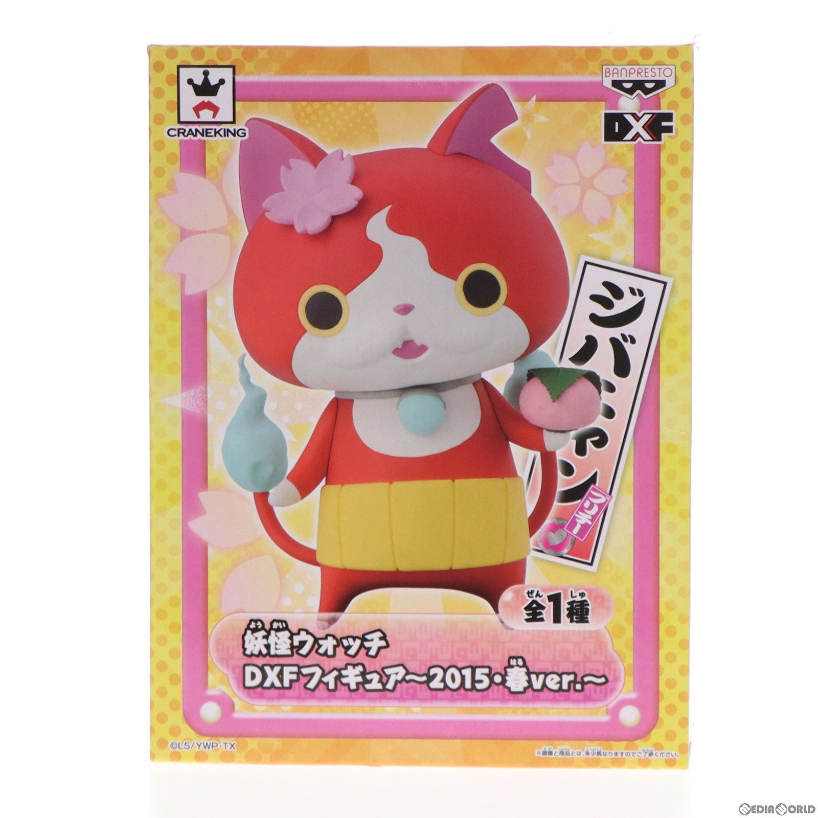 【中古即納】[FIG] ジバニャン 妖怪ウォッチ DXFフィギュア～2015・春ver.～ プライズ(49523) バンプレスト(20150324)