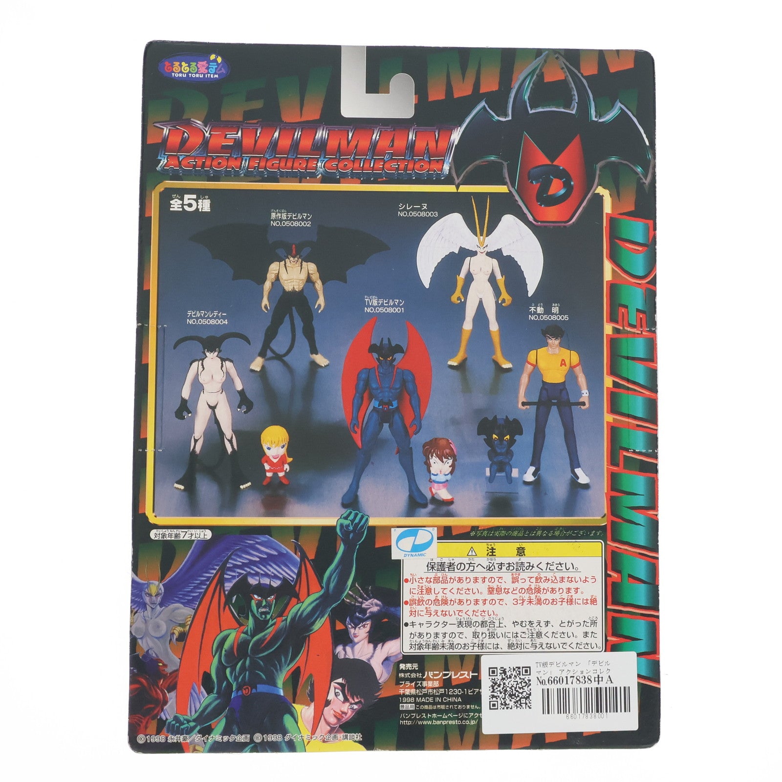 【中古即納】[FIG] デビルマン(TV版) デビルマン アクションフィギュアコレクション NO.0508001 プライズ(75500) バンプレスト(19991231)