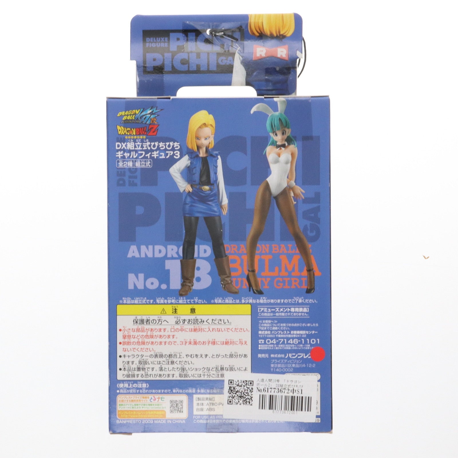 【中古即納】[FIG] 人造人間18号 ドラゴンボールZ DX組立式ぴちぴちギャルフィギュア3 DRAGON BALL プライズ(45869) バンプレスト(20090731)