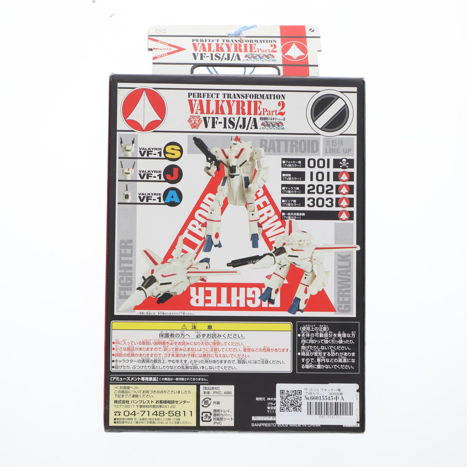 【中古即納】[FIG] VF-1S/J/A フォッカー機(TV版カラー) 超時空要塞マクロス 完全変形バルキリー パート2 可動フィギュア プライズ(31159) バンプレスト(19991231)