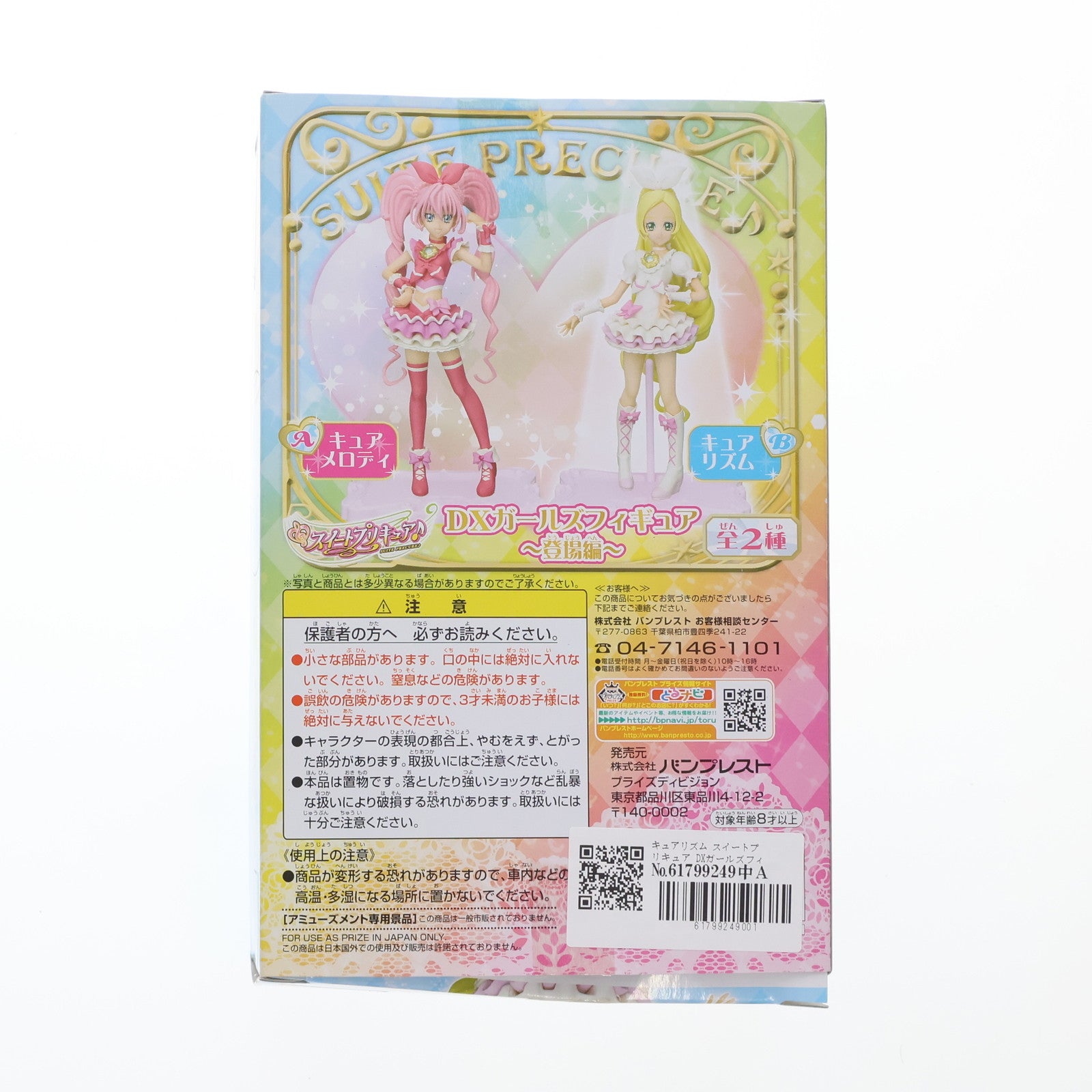 【中古即納】[FIG] キュアリズム スイートプリキュア DXガールズフィギュア～登場編～ プライズ(47427) バンプレスト(19991231)