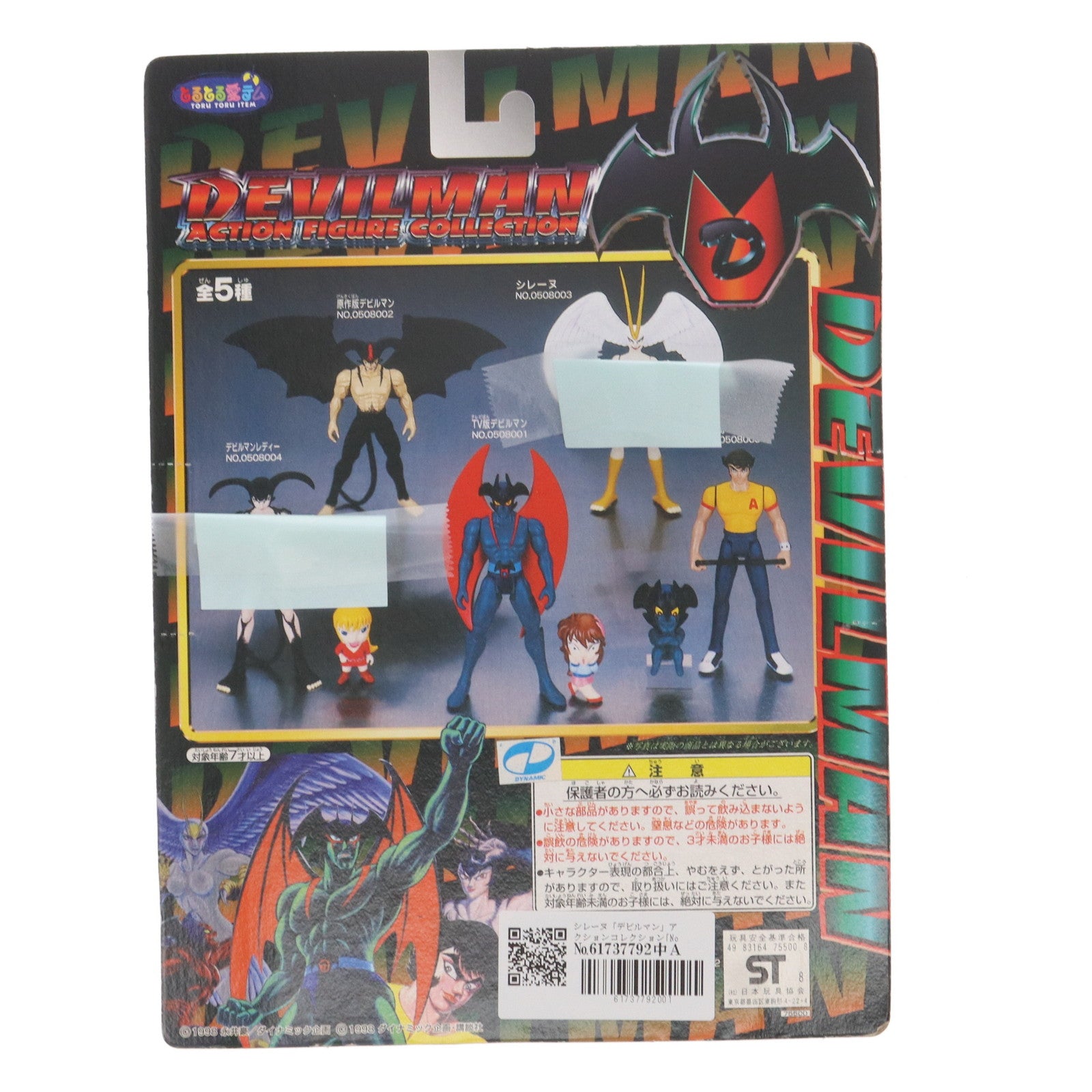 【中古即納】[FIG] シレーヌ デビルマン アクションフィギュアコレクション No.0508003 プライズ(75500) バンプレスト(19991231)