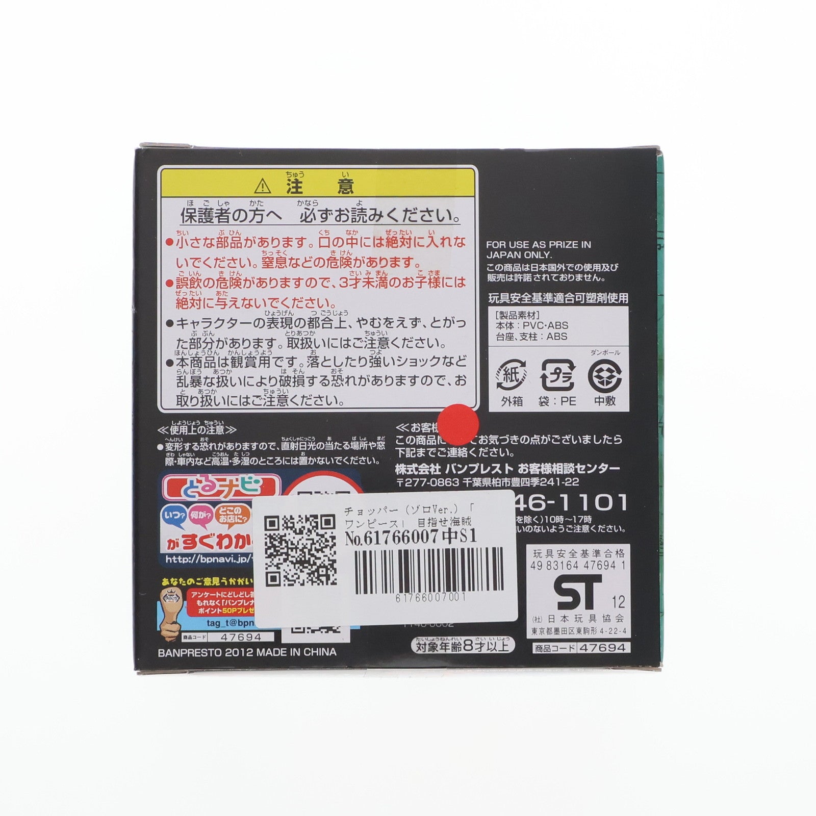 【中古即納】[FIG] チョッパー (ゾロVer.) 「ワンピース」 目指せ海賊～新世界編～ フィギュア プライズ(47694) バンプレスト(20120331)
