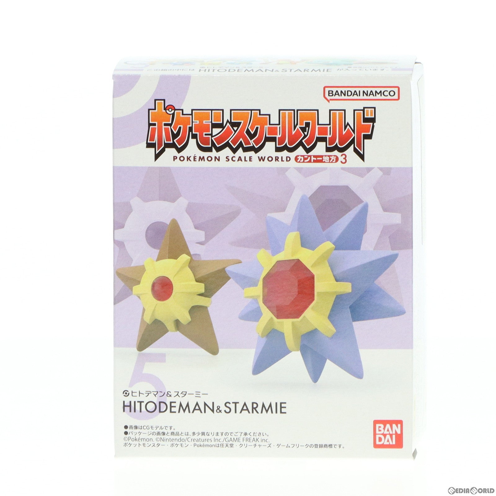 【中古即納】[FIG] (単品)(食玩)ポケモンスケールワールド カントー地方3 5.ヒトデマン&スターミー  ポケットモンスター 1/20 完成品 フィギュア バンダイ(20221219)
