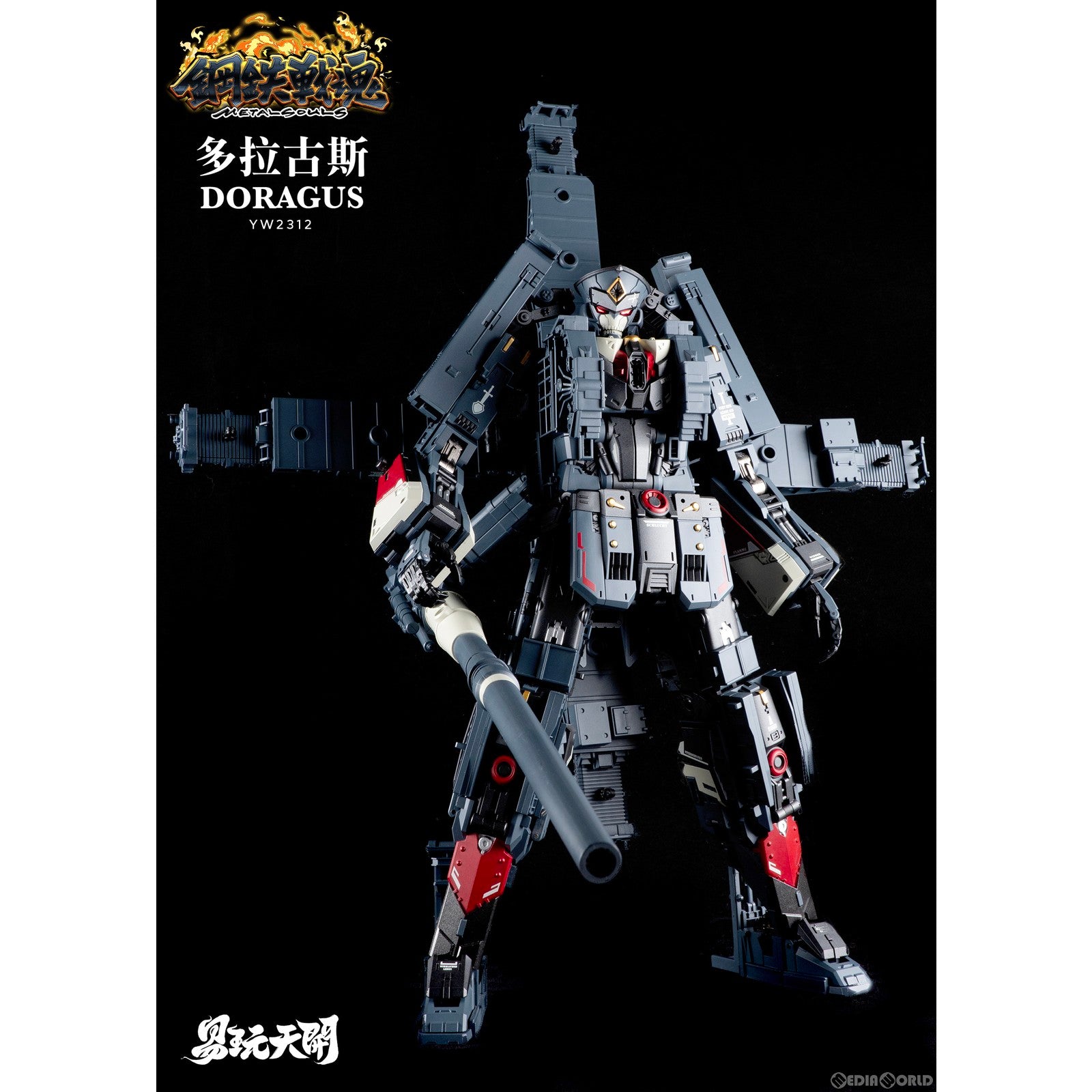 【新品即納】[FIG] 初回予約特典付属 YW2312 ドイツ軍80CM列車砲 ドラグス 変形可動玩具 完成品 可動フィギュア TOYSEASY(トイシージ) (20231130)