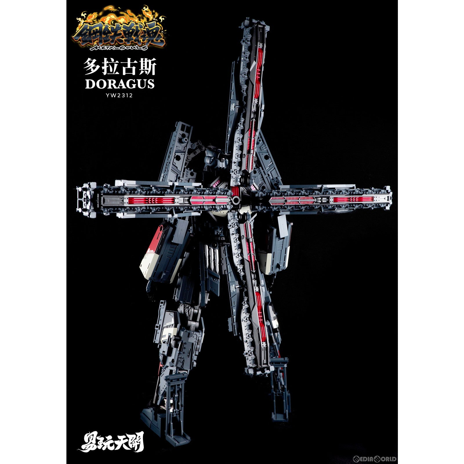 【新品即納】[FIG] 初回予約特典付属 YW2312 ドイツ軍80CM列車砲 ドラグス 変形可動玩具 完成品 可動フィギュア TOYSEASY(トイシージ) (20231130)