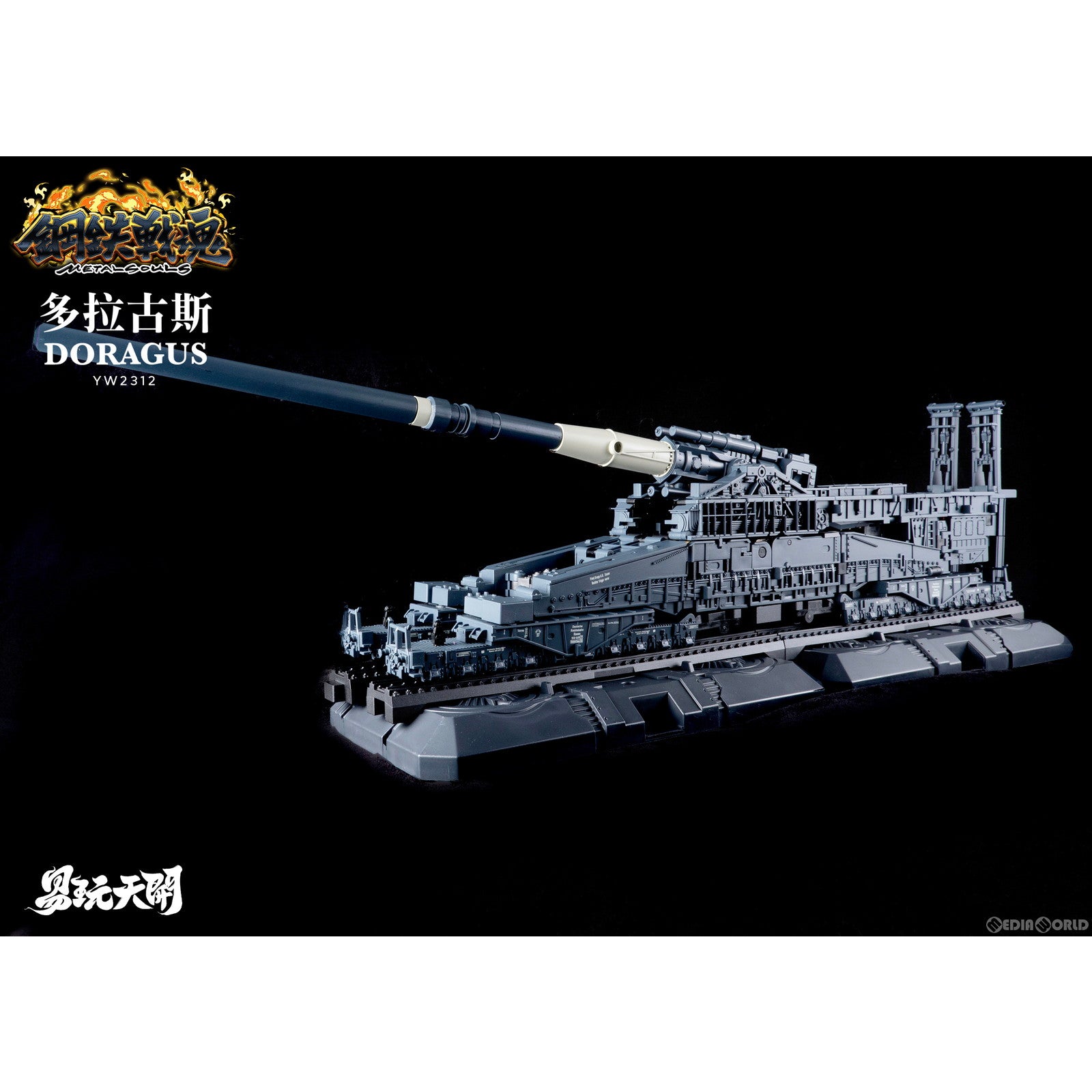 【新品即納】[FIG] 初回予約特典付属 YW2312 ドイツ軍80CM列車砲 ドラグス 変形可動玩具 完成品 可動フィギュア TOYSEASY(トイシージ) (20231130)