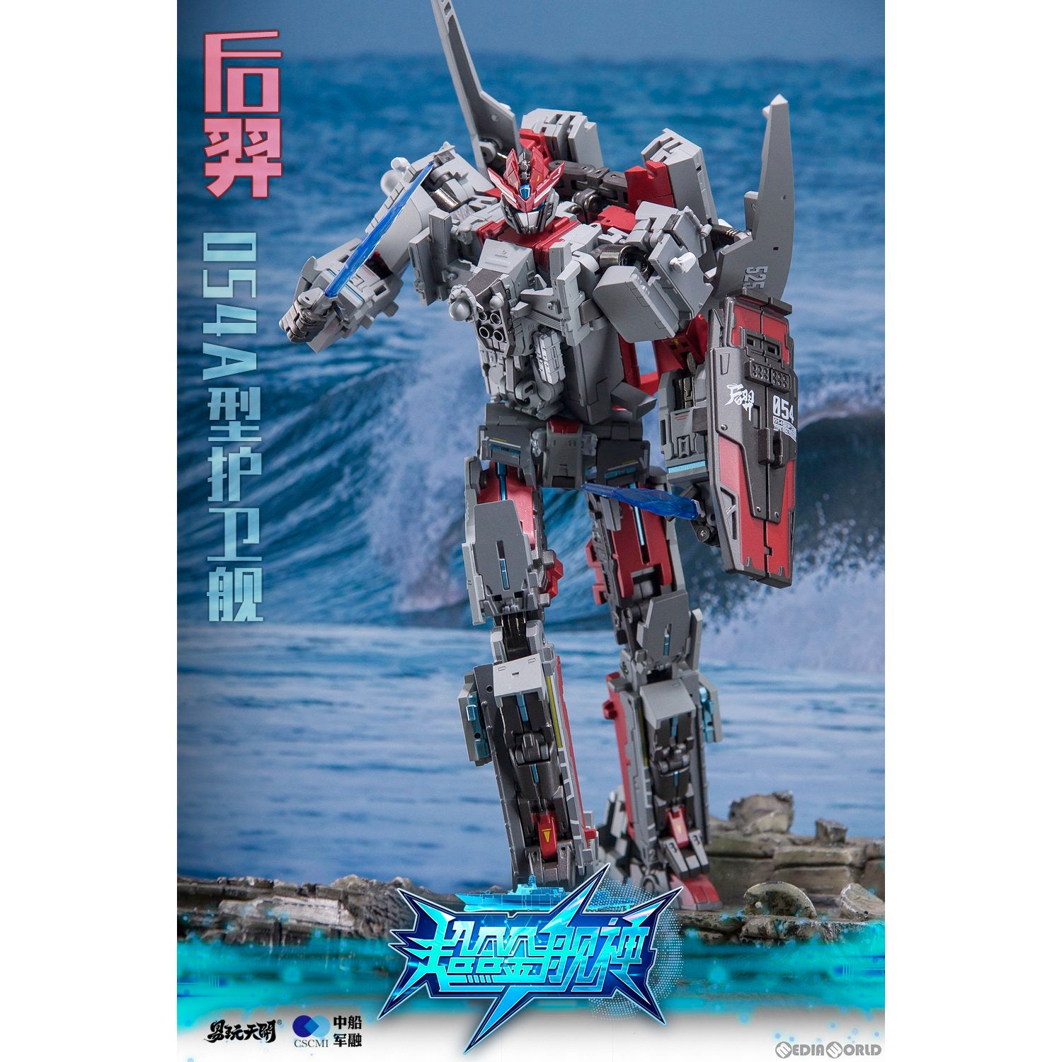 【新品即納】[FIG] YW2302 054A型ミサイル・フリゲート 后ゲイ(こうげい) 変形可動玩具 超合金艦神 完成品 可動フィギュア TOYSEASY(トイシージ) (20240331)