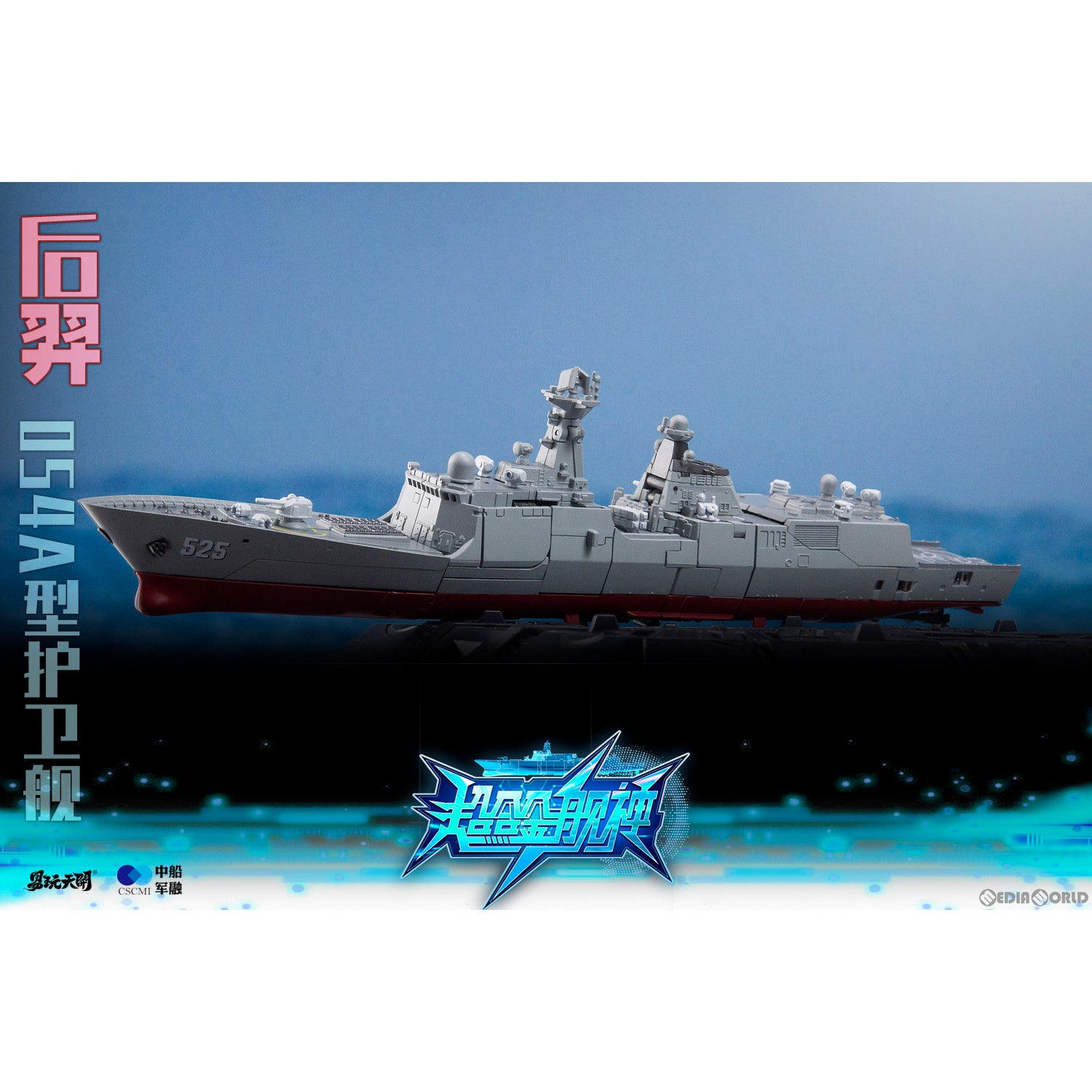 【新品即納】[FIG] YW2302 054A型ミサイル・フリゲート 后ゲイ(こうげい) 変形可動玩具 超合金艦神 完成品 可動フィギュア TOYSEASY(トイシージ) (20240331)