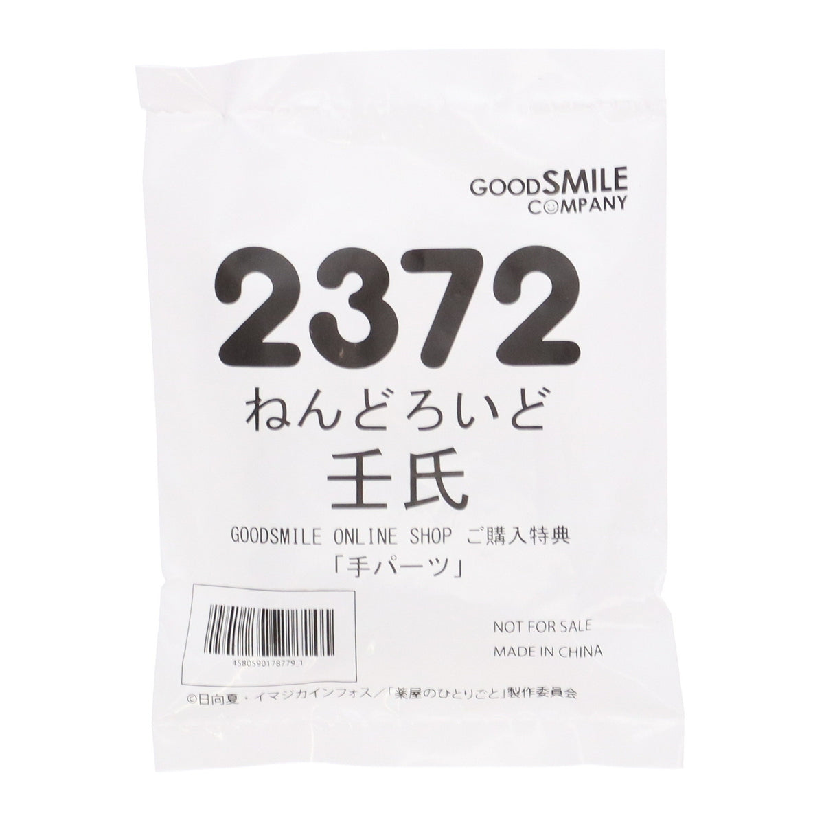 【中古即納】[FIG] GOODSMILE ONLINE SHOP購入特典付属 ねんどろいど 2372 壬氏(じんし) 薬屋のひとりごと 完成品 可動フィギュア グッドスマイルカンパニー(20240619)