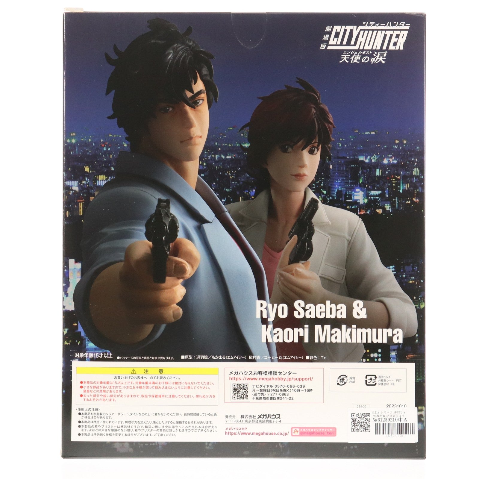 【中古即納】[FIG] G.E.M.シリーズ 冴羽リョウ&槇村香(さえばりょう&まきむらかおり) 劇場版シティーハンター 天使の涙(エンジェルダスト) 完成品 フィギュア プレミアムバンダイ&あみあみ&アニメイト限定 メガハウス(20190831)
