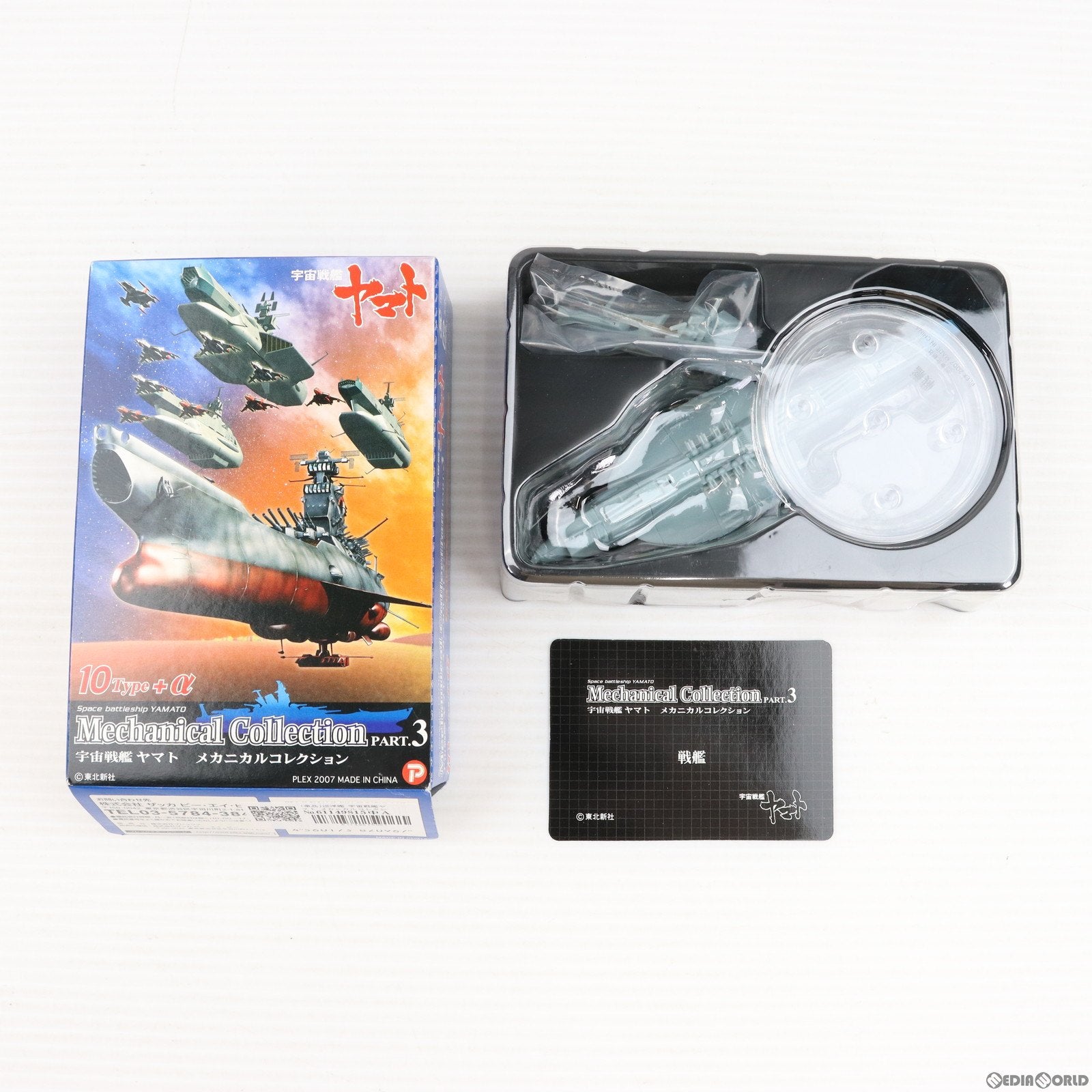 【中古即納】[FIG] (単品) 巡洋艦 宇宙戦艦ヤマト メカニカルコレクションPart.3 フィギュア ザッカ ピー・エイ・ピー(20071001)