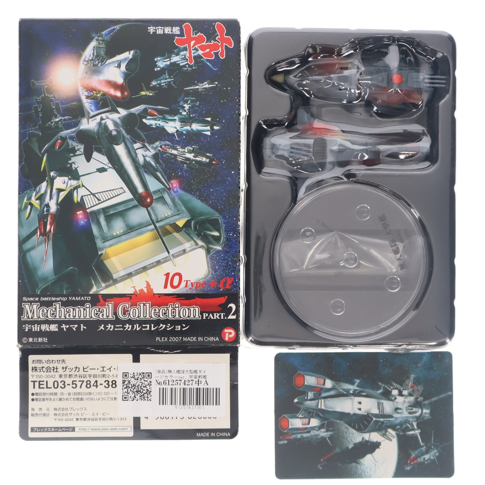 【中古即納】[FIG] (単品) 無人艦隊大型艦ダメージカラーver. 宇宙戦艦ヤマト メカニカルコレクション PART.2 フィギュア ザッカ ピー・エイ・ピー(20070630)