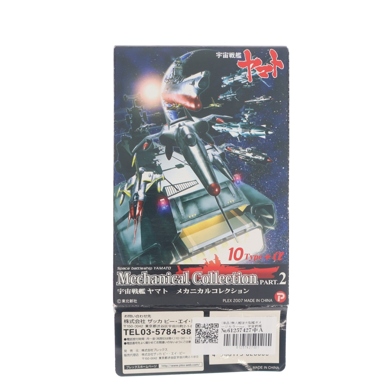 【中古即納】[FIG] (単品) 無人艦隊大型艦ダメージカラーver. 宇宙戦艦ヤマト メカニカルコレクション PART.2 フィギュア ザッカ ピー・エイ・ピー(20070630)