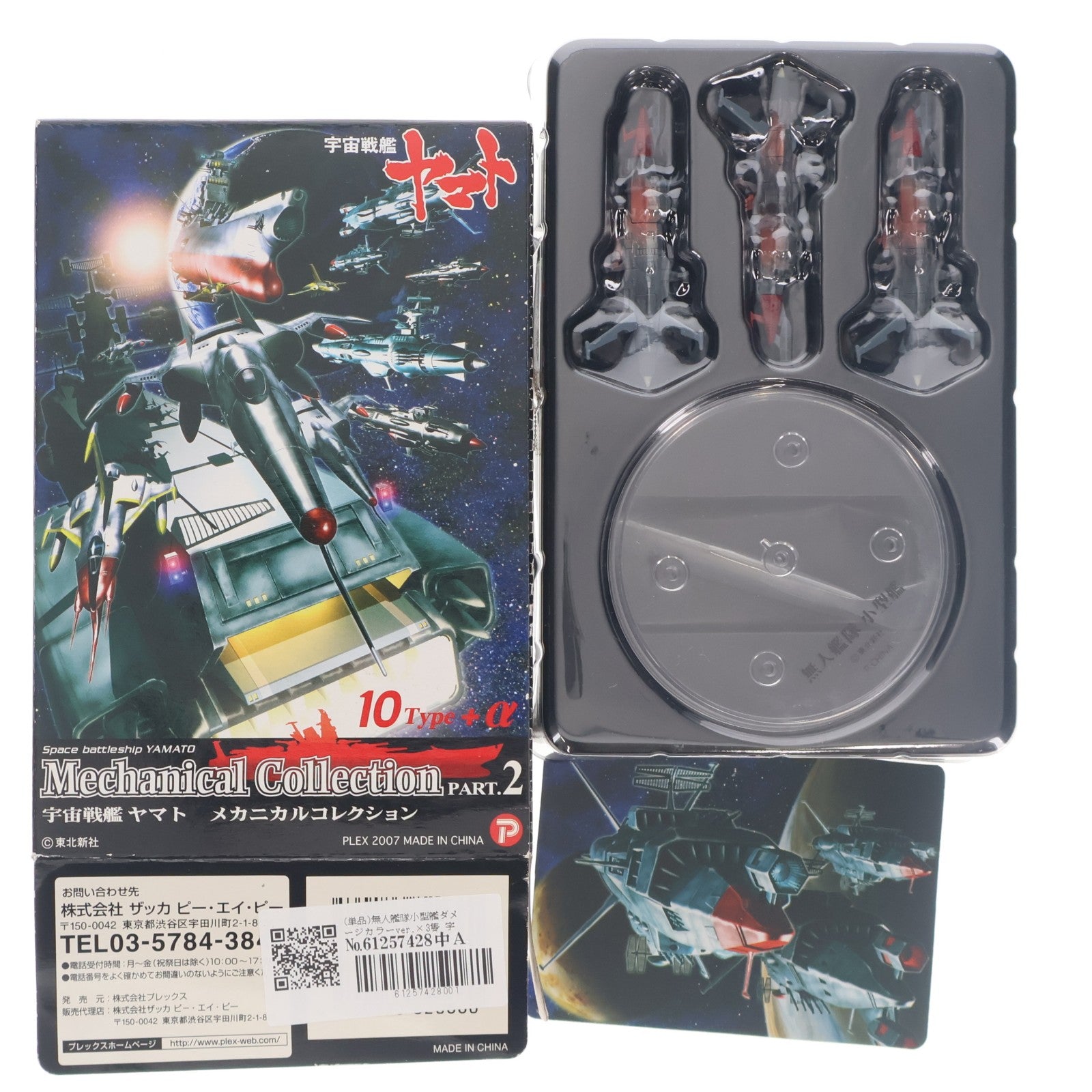【中古即納】[FIG] (単品) 無人艦隊小型艦ダメージカラーver.×3隻 宇宙戦艦ヤマト メカニカルコレクション PART.2 フィギュア ザッカ ピー・エイ・ピー(20070630)