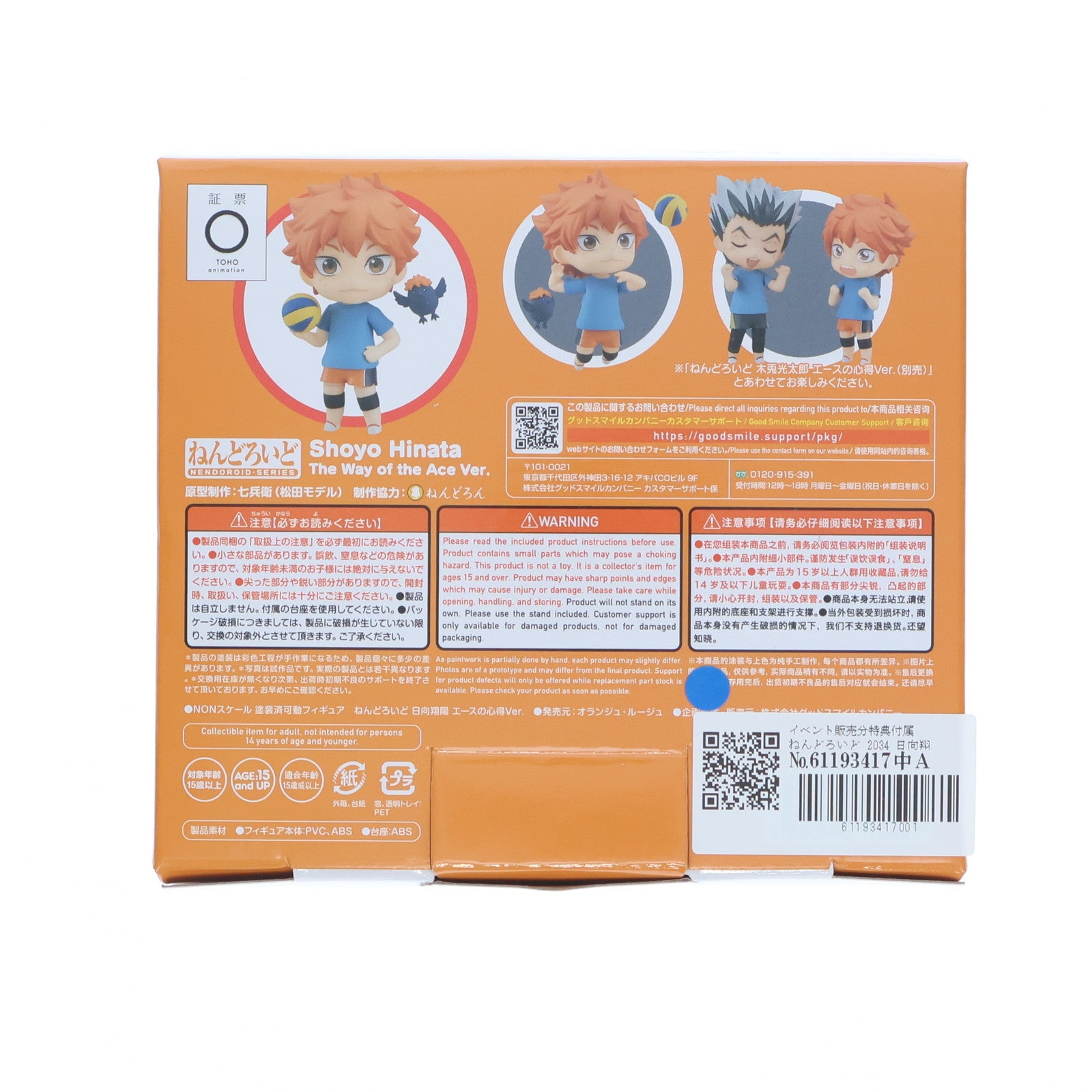 【中古即納】[FIG] イベント販売分特典付属 ねんどろいど 2034 日向翔陽(ひなたしょうよう) エースの心得Ver. ハイキュー!! 完成品 可動フィギュア オランジュ・ルージュ/グッドスマイルカンパニー(20230701)