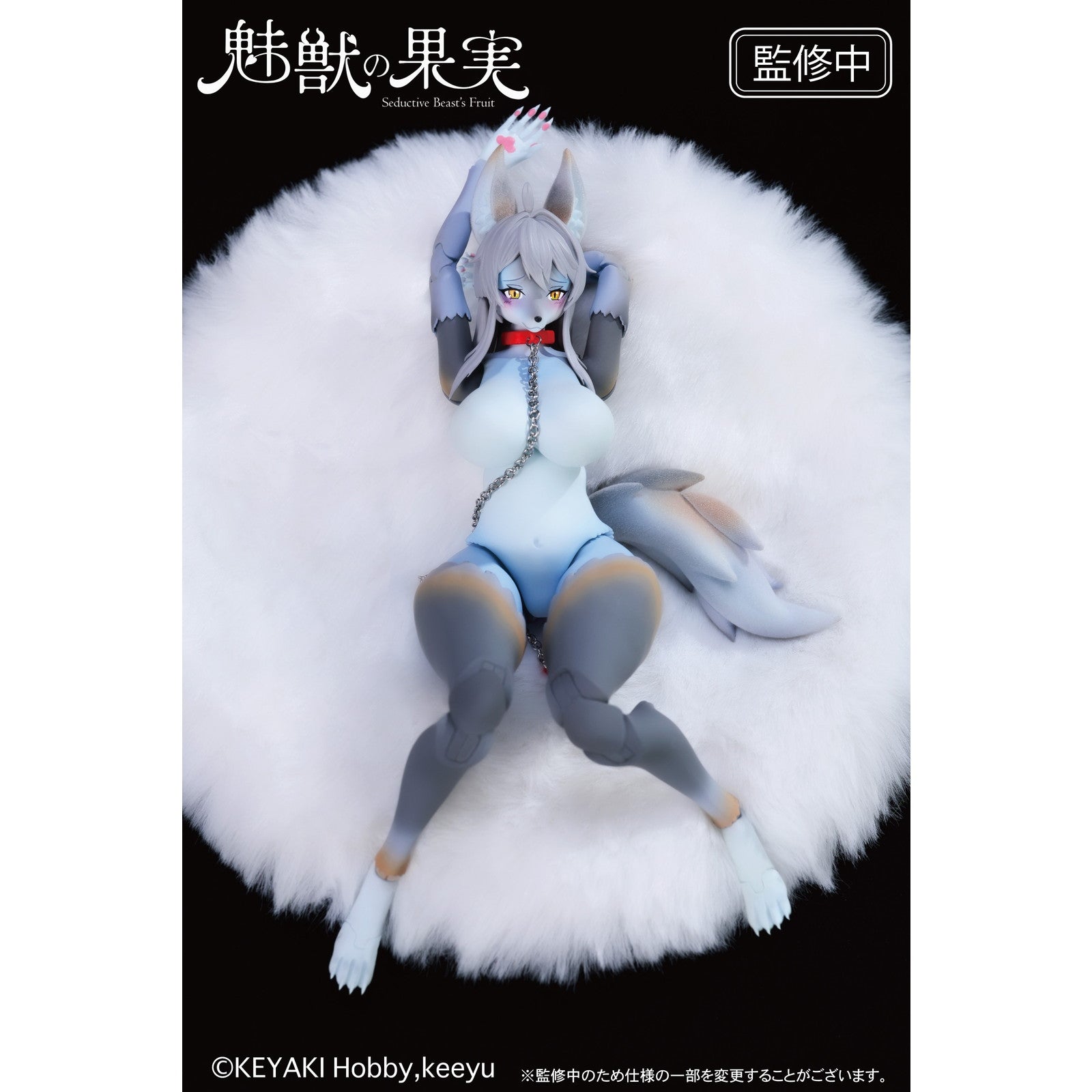 【予約安心出荷】[FIG] 魅獣の果実 No.001 森雪しおん(もりゆきしおん) 1/12 完成品 アクションフィギュア KEYAKI Hobby(ケヤキホビー)(2025年10月)