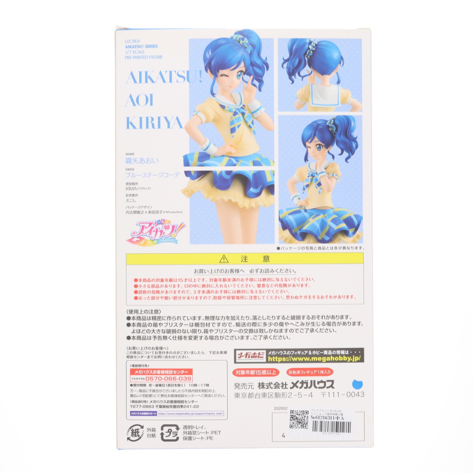 【中古即納】[FIG] プレミアムバンダイ&メガトレショップ限定特典付属 Lucrea(ルクリア) 霧矢あおい(きりやあおい) ブルーステージコーデ アイカツ! 1/7 完成品 フィギュア メガハウス(20200430)