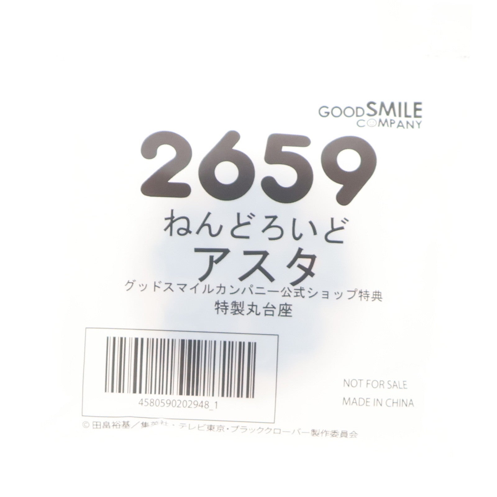 【中古即納】[FIG] グッドスマイルカンパニー公式ショップ特典付属 ねんどろいど 2659 アスタ ブラッククローバー 完成品 可動フィギュア グッドスマイルカンパニー(20250525)