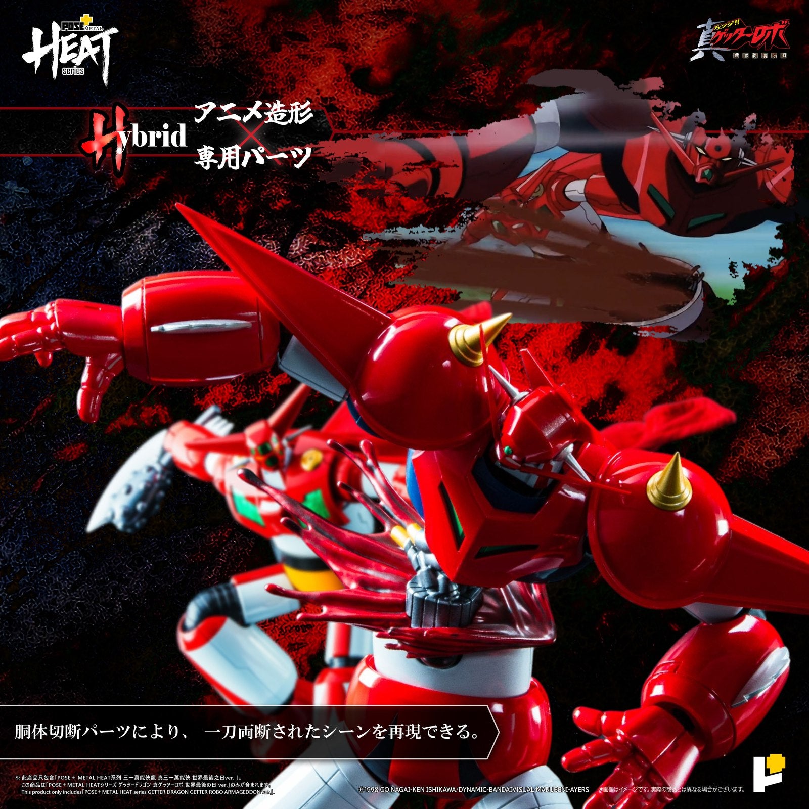 【新品即納】[FIG] POSE+METAL HEAT ゲッタードラゴン(真ゲッターロボ 世界最後の日 ver.) 真(チェンジ!!)ゲッターロボ 世界最後の日 完成品 可動フィギュア AWAKEN STUDIO(20250717)