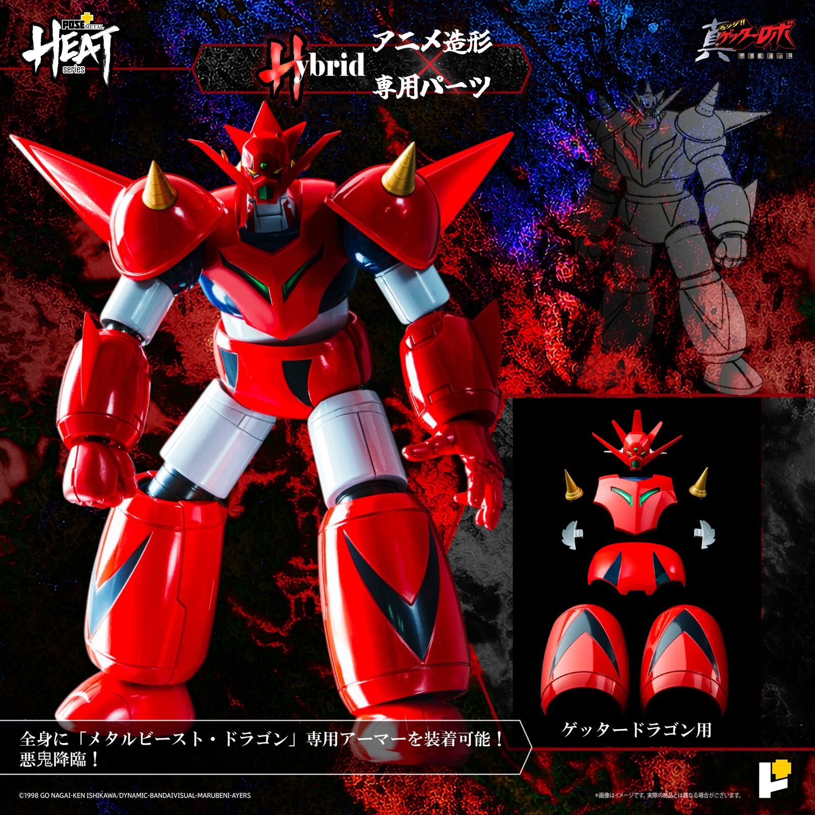【新品即納】[FIG] POSE+METAL HEAT ゲッタードラゴン(真ゲッターロボ 世界最後の日 ver.) 真(チェンジ!!)ゲッターロボ 世界最後の日 完成品 可動フィギュア AWAKEN STUDIO(20250717)