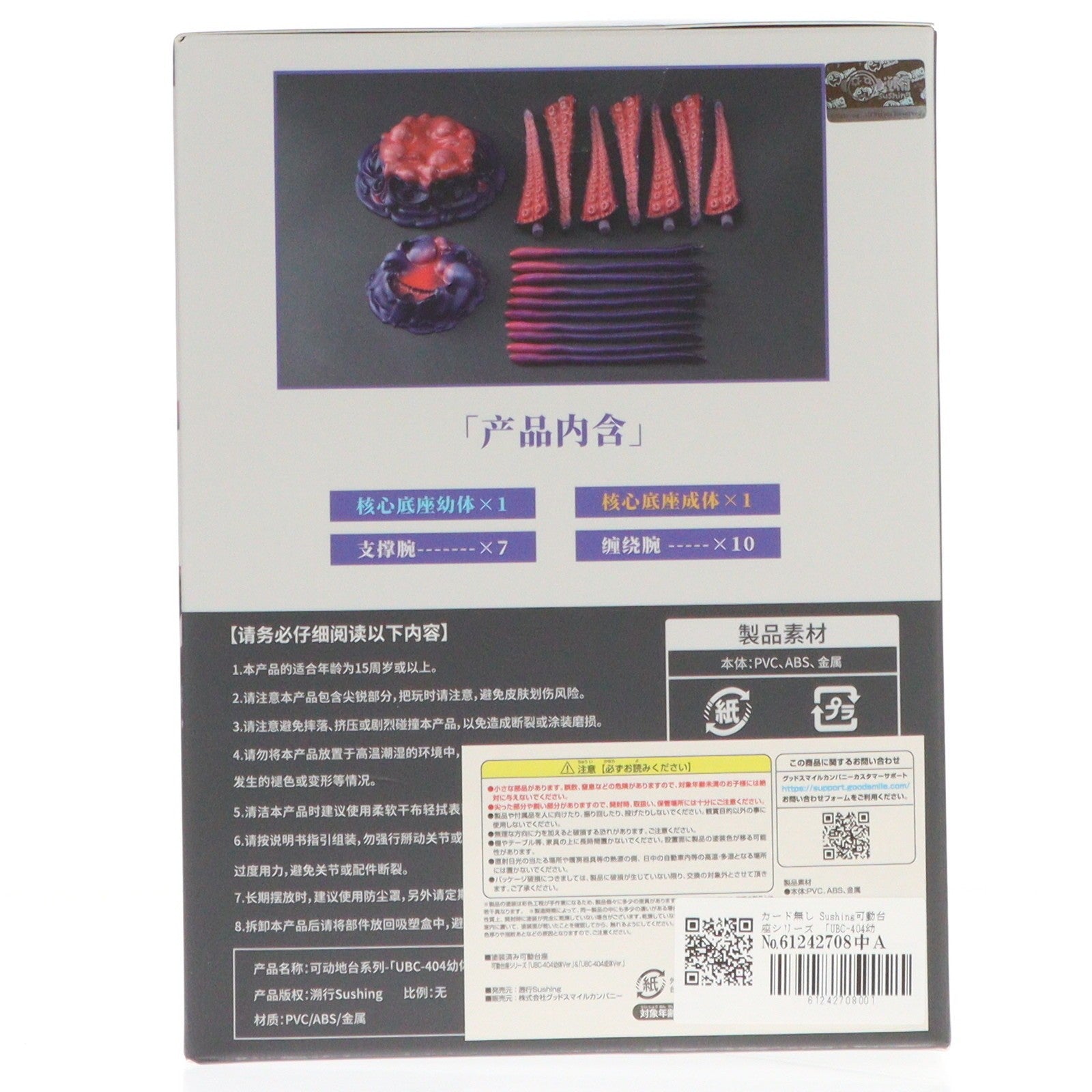 【中古即納】[FIG] カード無し Sushing可動台座シリーズ 「UBC-404幼体Ver.」&「UBC-404成体Ver.」 フィギュア用アクセサリ 溯行Sushing(スシーン)(20250927)