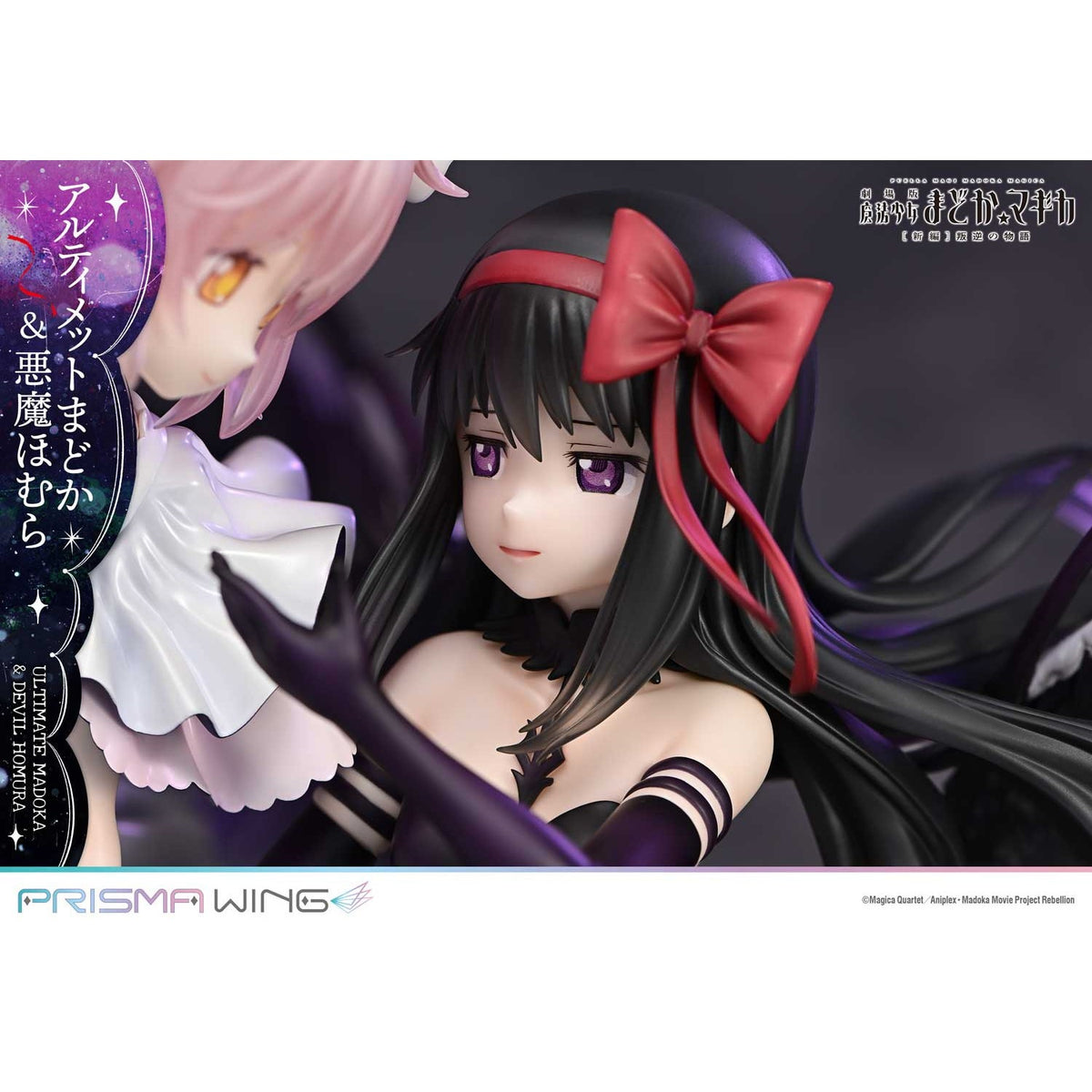 【新品】【お取り寄せ】[FIG] PRISMA WING アルティメットまどか&悪魔ほむら 劇場版 魔法少女まどか☆マギカ[新編]叛逆の物語 1/7 完成品 フィギュア(PWMDMGR-01PS) プライム1スタジオ(20250926)