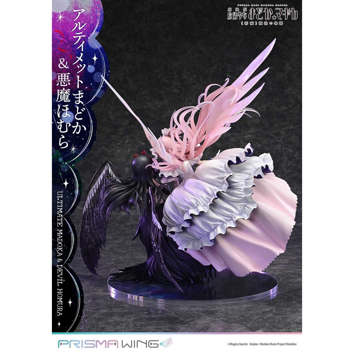 【新品】【お取り寄せ】[FIG] PRISMA WING アルティメットまどか&悪魔ほむら 劇場版 魔法少女まどか☆マギカ[新編]叛逆の物語 1/7 完成品 フィギュア(PWMDMGR-01PS) プライム1スタジオ(20250926)