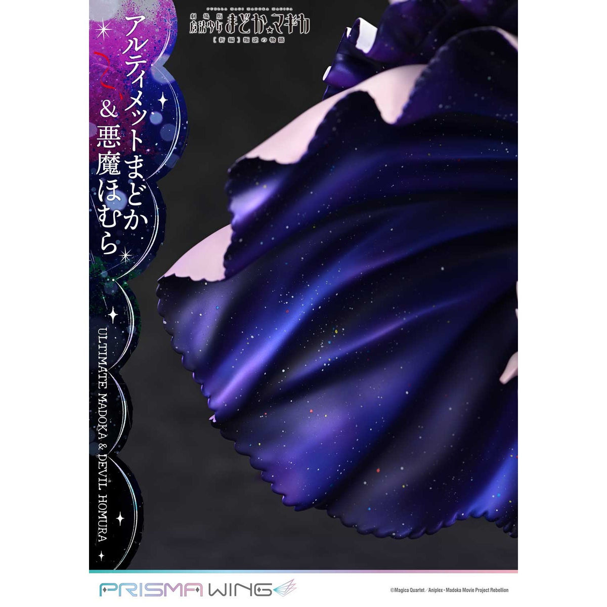 【新品】【お取り寄せ】[FIG] PRISMA WING アルティメットまどか&悪魔ほむら 劇場版 魔法少女まどか☆マギカ[新編]叛逆の物語 1/7 完成品 フィギュア(PWMDMGR-01PS) プライム1スタジオ(20250926)