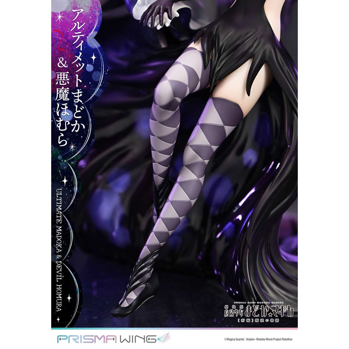 【新品】【お取り寄せ】[FIG] PRISMA WING アルティメットまどか&悪魔ほむら 劇場版 魔法少女まどか☆マギカ[新編]叛逆の物語 1/7 完成品 フィギュア(PWMDMGR-01PS) プライム1スタジオ(20250926)
