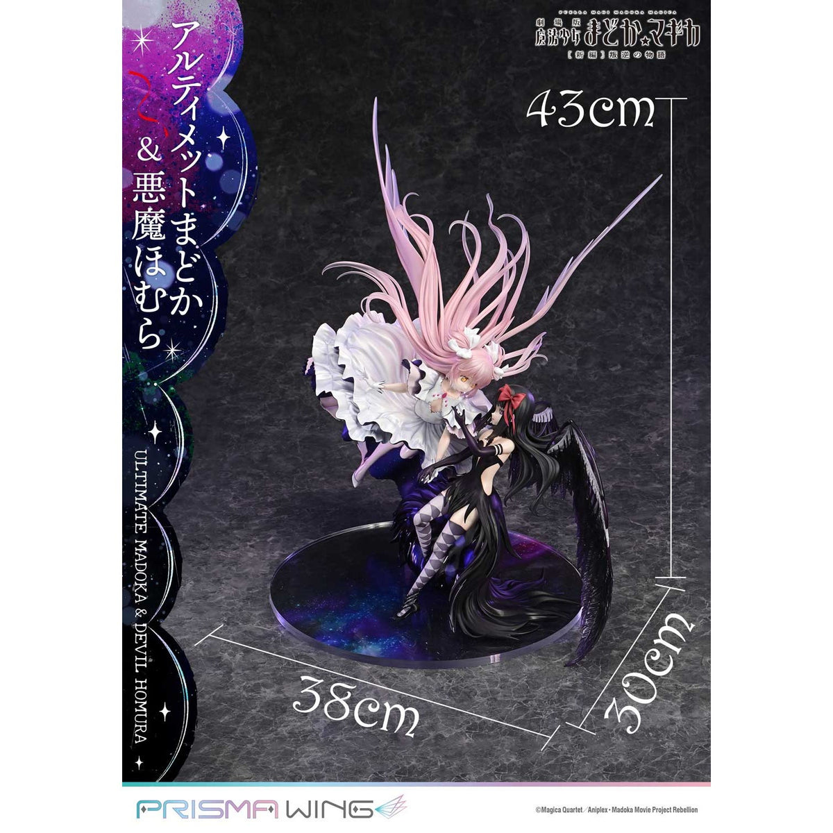 【新品】【お取り寄せ】[FIG] PRISMA WING アルティメットまどか&悪魔ほむら 劇場版 魔法少女まどか☆マギカ[新編]叛逆の物語 1/7 完成品 フィギュア(PWMDMGR-01PS) プライム1スタジオ(20250926)