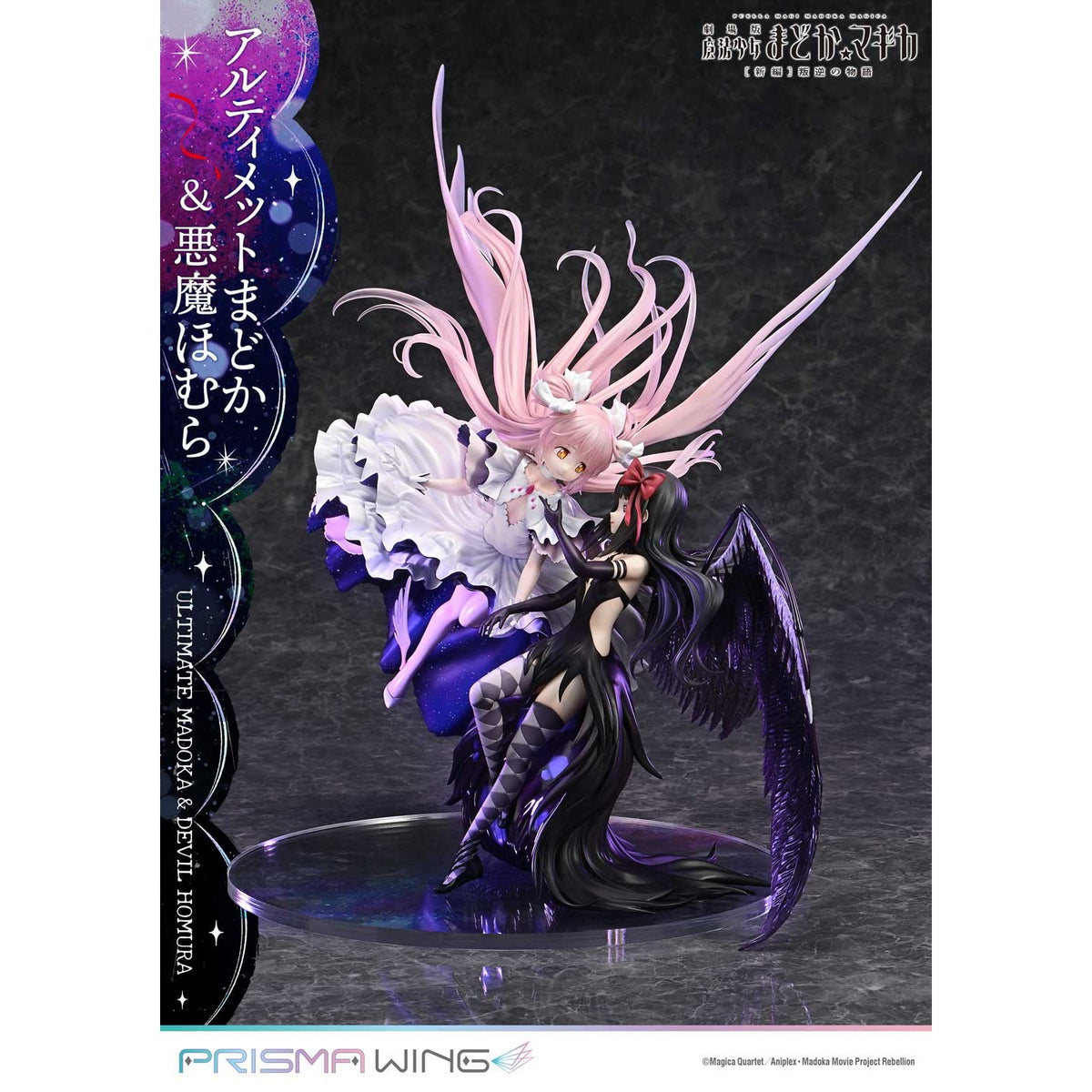 【新品】【お取り寄せ】[FIG] PRISMA WING アルティメットまどか&悪魔ほむら 劇場版 魔法少女まどか☆マギカ[新編]叛逆の物語 1/7 完成品 フィギュア(PWMDMGR-01PS) プライム1スタジオ(20250926)