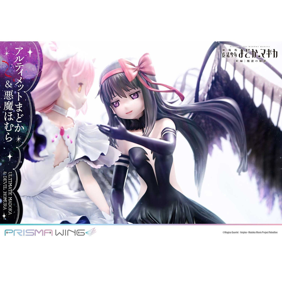 【新品】【お取り寄せ】[FIG] PRISMA WING アルティメットまどか&悪魔ほむら 劇場版 魔法少女まどか☆マギカ[新編]叛逆の物語 1/7 完成品 フィギュア(PWMDMGR-01PS) プライム1スタジオ(20250926)