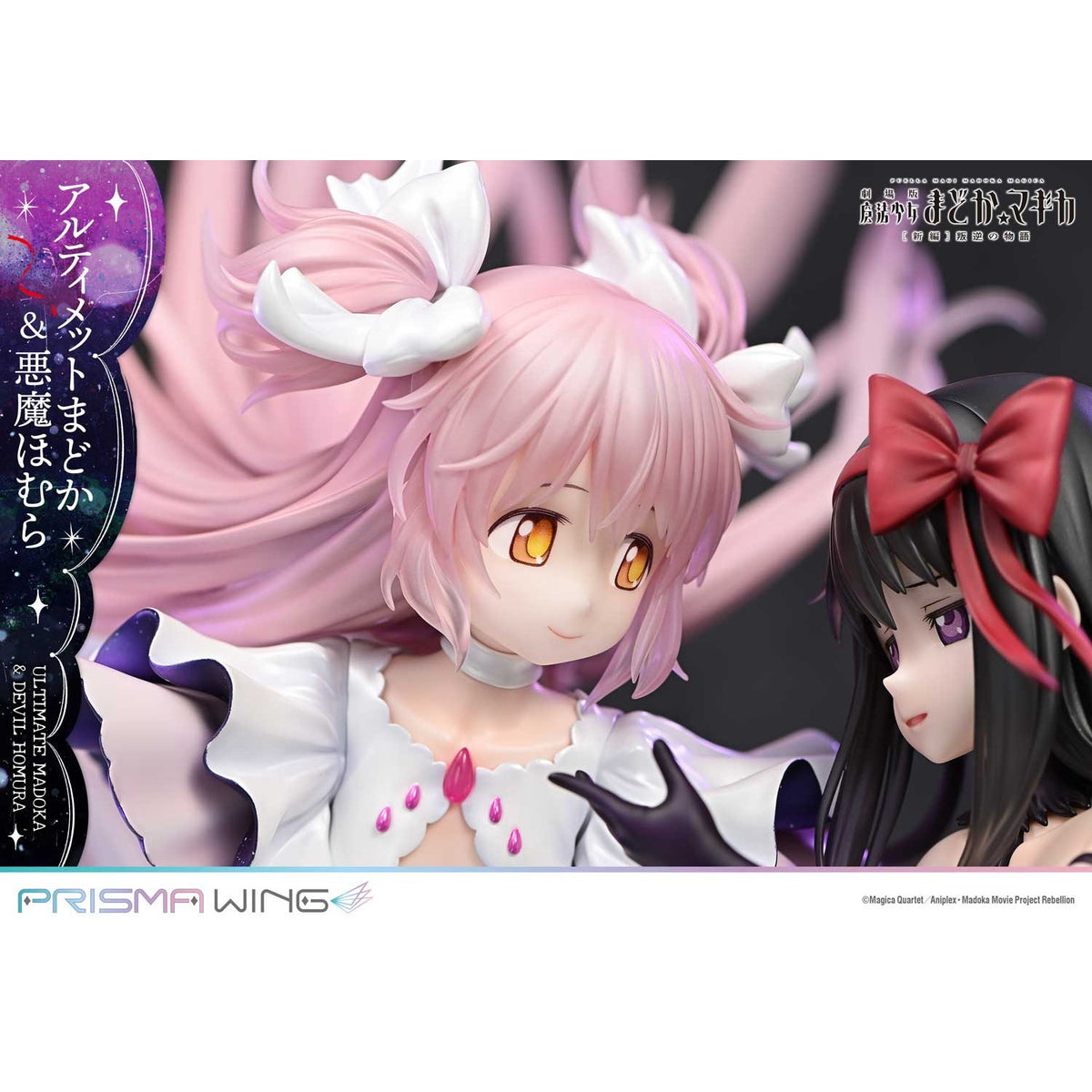 【新品】【お取り寄せ】[FIG] PRISMA WING アルティメットまどか&悪魔ほむら 劇場版 魔法少女まどか☆マギカ[新編]叛逆の物語 1/7 完成品 フィギュア(PWMDMGR-01PS) プライム1スタジオ(20250926)