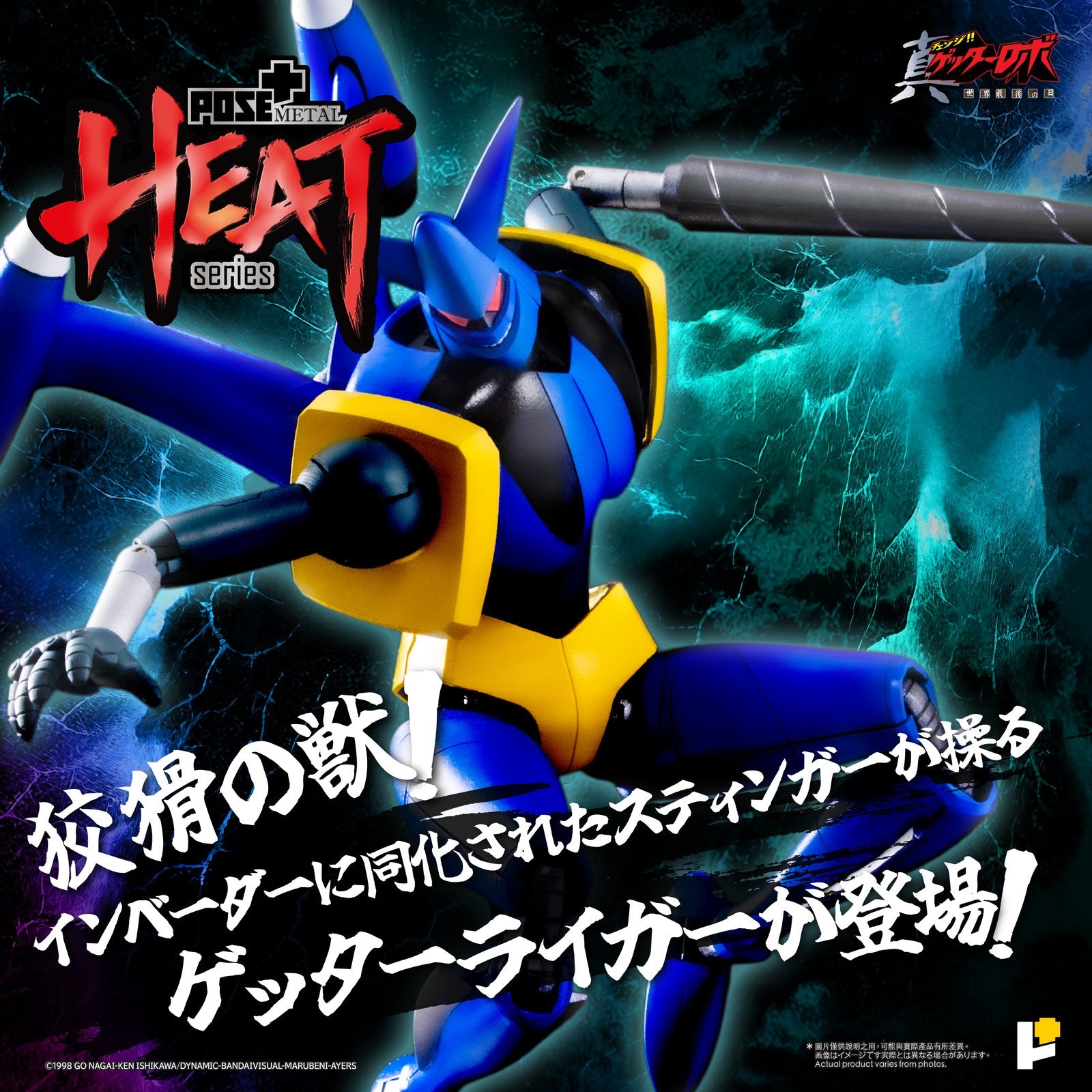 【新品即納】[FIG] POSE+METAL HEAT ゲッターライガー(真ゲッターロボ世界最後の日Ver.) 真(チェンジ!!)ゲッターロボ 世界最後の日 完成品 可動フィギュア AWAKEN STUDIO(20250831)