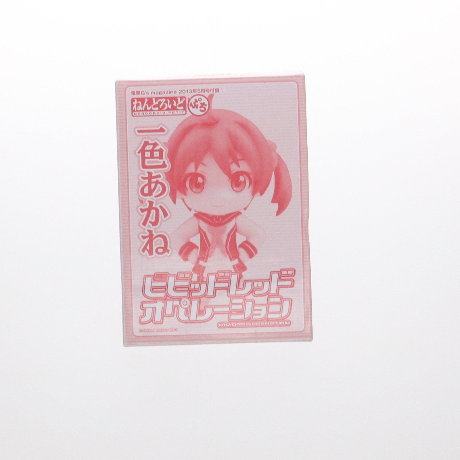 【中古即納】[FIG] (フィギュア単品) ねんどろいどぷち 一色あかね(いっしきあかね) 電撃G's magazine 2013年5月号付録 ビビッドレッド・オペレーション 完成品 可動フィギュア グッドスマイルカンパニー/角川書店(20130330)