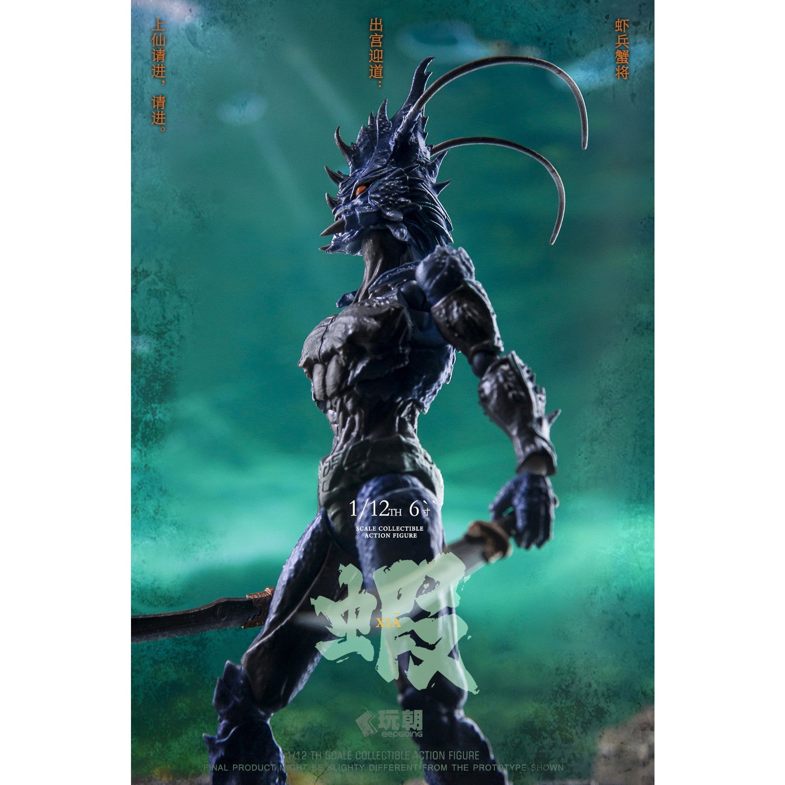 【新品即納】[FIG] 山海神話シリーズ 蝦兵蟹将 左先鋒-海戟 1/12 完成品 可動フィギュア KEEPGOING Studio(キープゴーイングスタジオ)(20250630)
