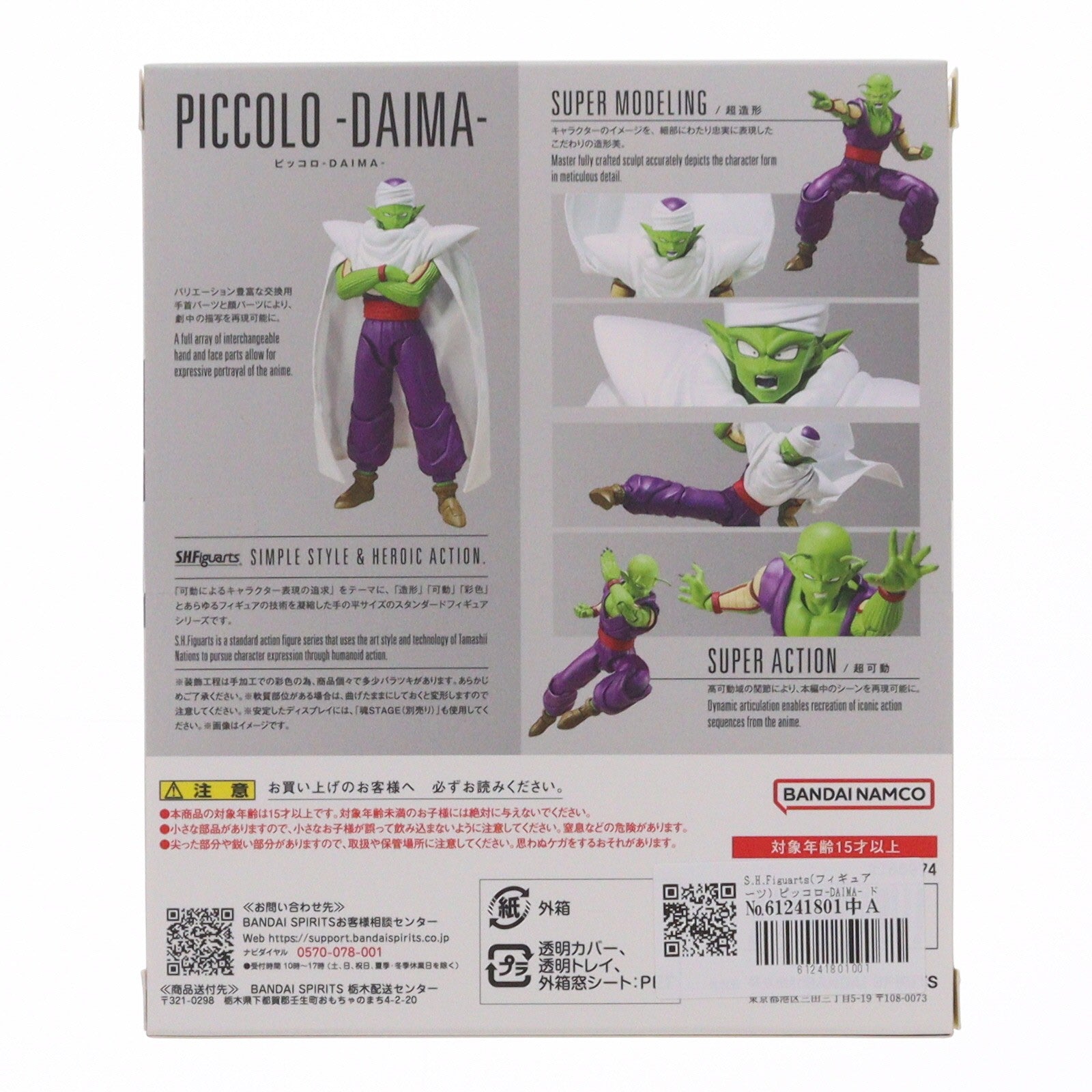 【中古即納】[FIG] S.H.Figuarts(フィギュアーツ) ピッコロ-DAIMA- ドラゴンボールDAIMA(ダイマ) 完成品 可動フィギュア バンダイスピリッツ(20250808)