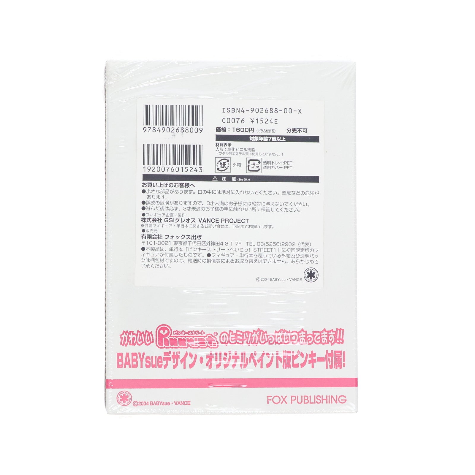 【中古即納】[FIG] ピンキーストリートへいこう!Special Box Edition / Pinky研究所(オリジナルペイントピンキー付属) 完成品 フィギュア 書籍 FOX出版(20040531)