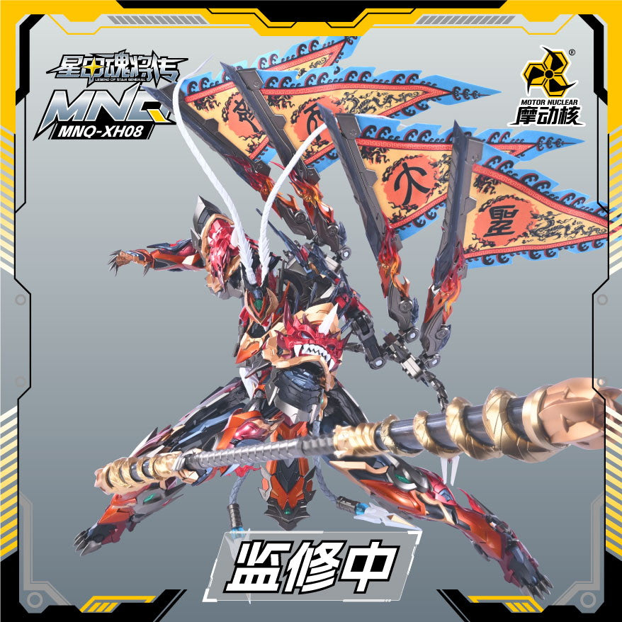 【新品即納】[FIG] MNQ-XH08 天勇星・斉天大聖 孫悟空(そんごくう) 星甲魂将伝 完成品 合金可動フィギュア MOTOR NUCLEAR(摩動核社)(20250919)